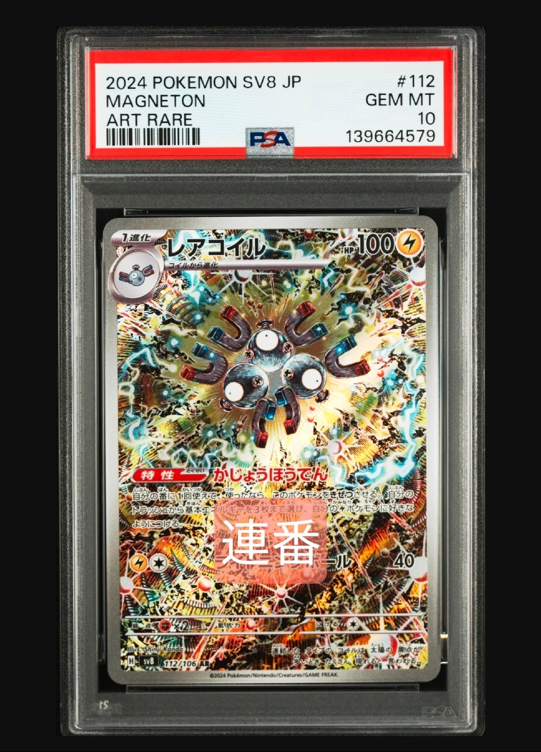 レアコイル AR [SV8 112/106](拡張パック「超電ブレイカー」)