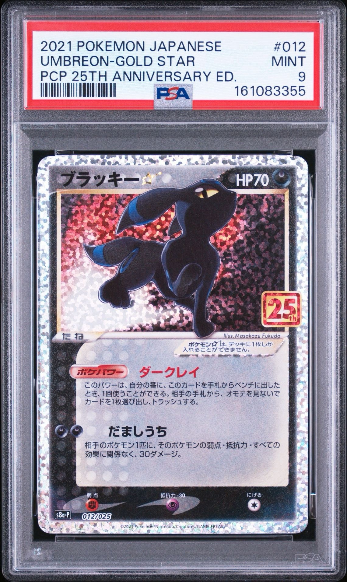 ブラッキー☆: プロモ[S8a-P 012/025](プロモカードパック 25th