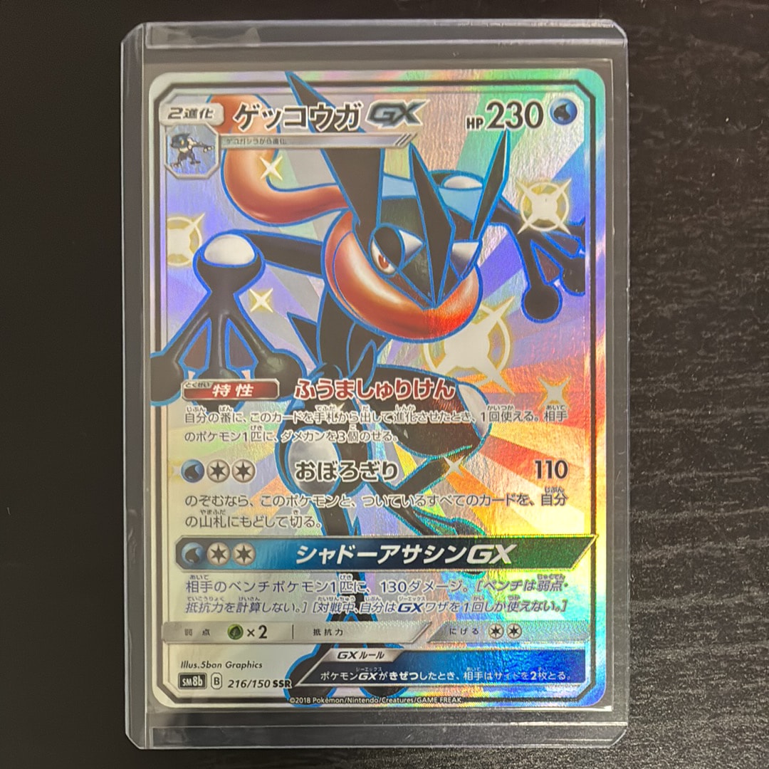 ゲッコウガGX SSR[SM8b 216/150](ハイクラスパック「GXウルトラシャイニー」)