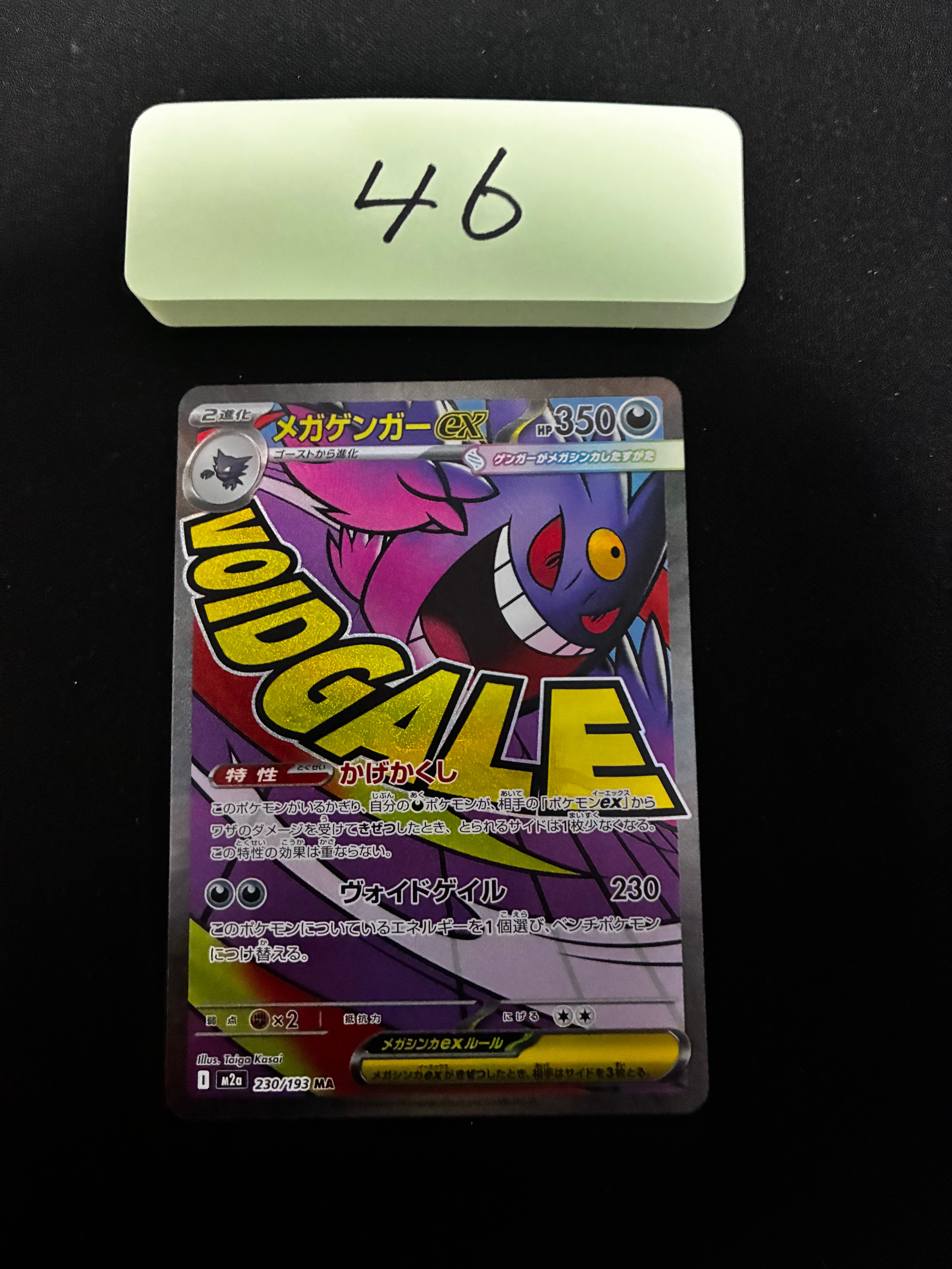 メガゲンガーex MA [M2a 230/193](ハイクラスパック「MEGAドリームex」)