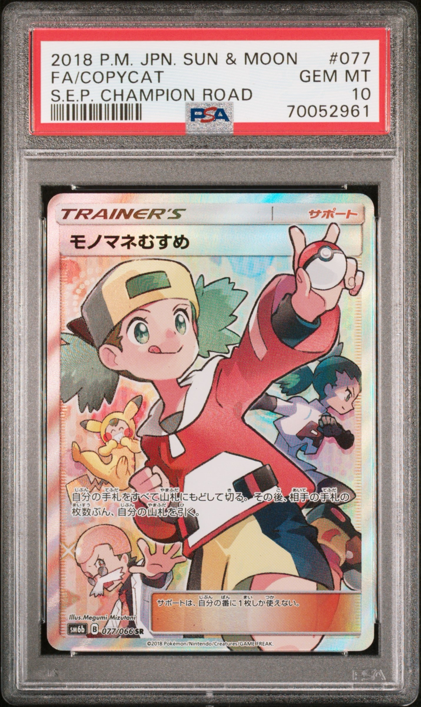 PSA10】モノマネむすめ SR[SM6b 077/066](強化拡張パック