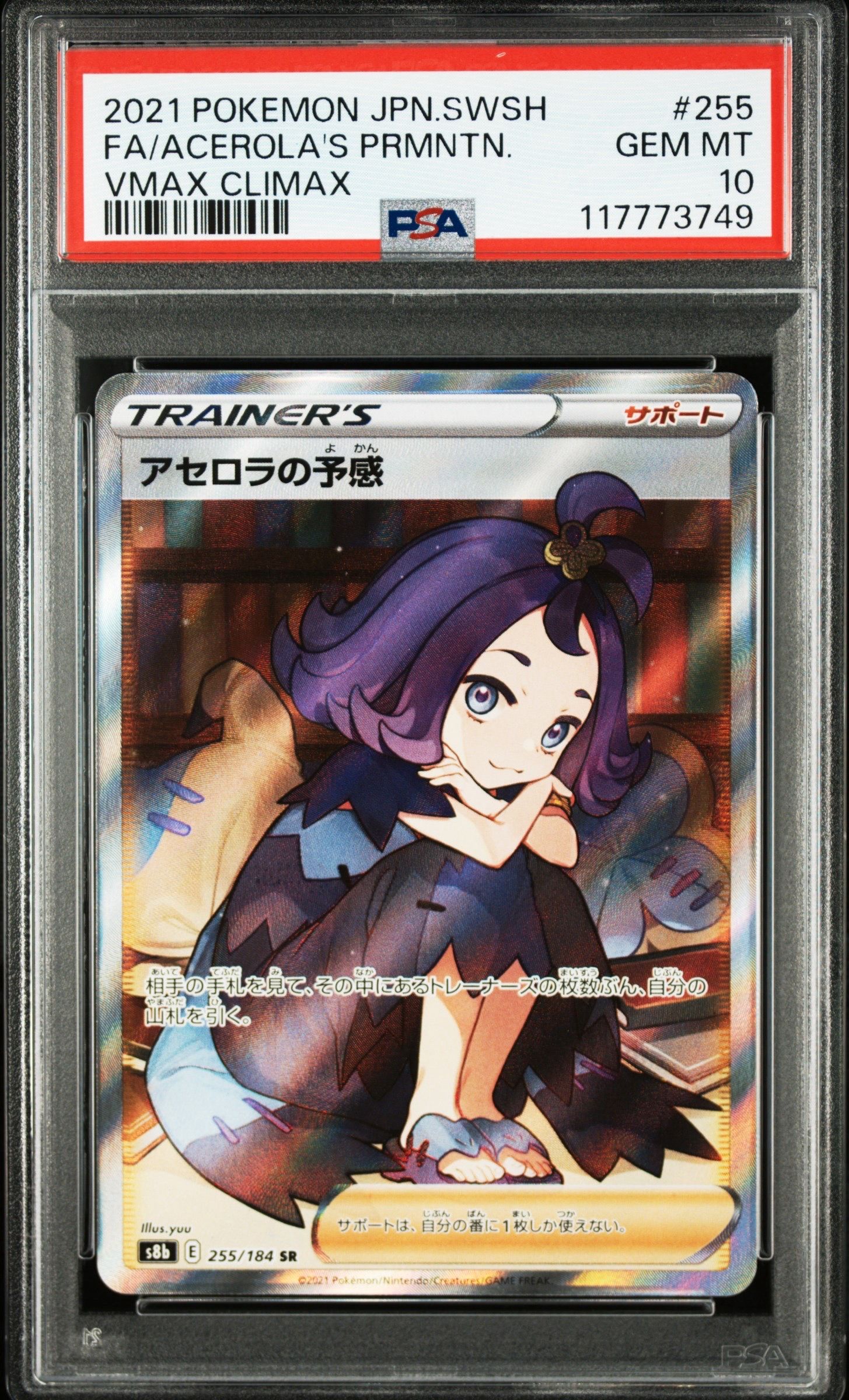 アセロラの予感 SR[S8b 255/184](ハイクラスパック「VMAXクライマックス」)