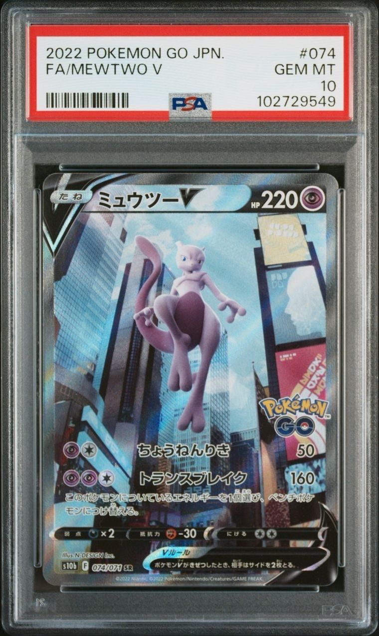 ミュウツーV SR: SA[S10b 074/071](強化拡張パック「Pokemon GO」)