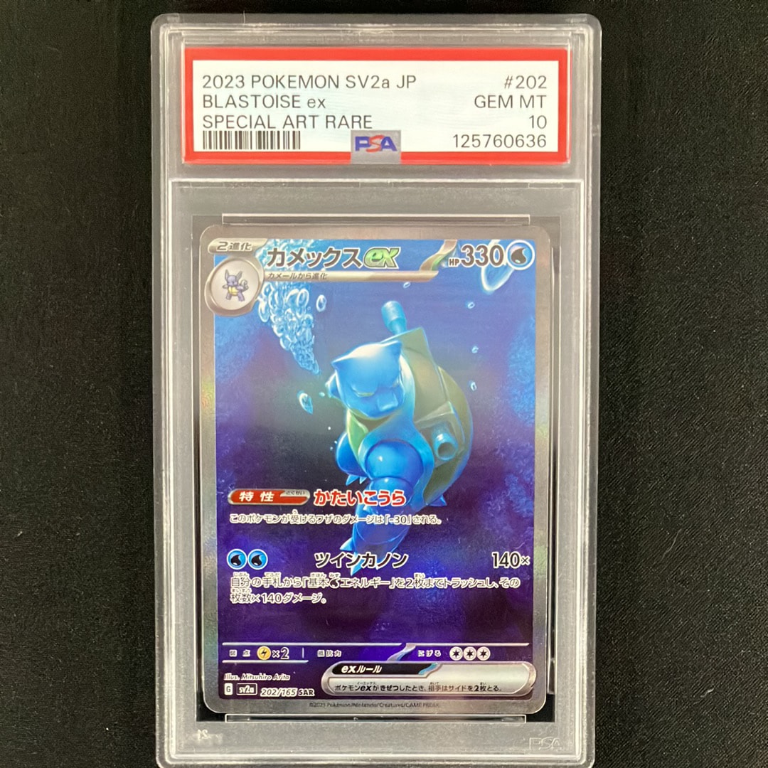 カメックスex SAR[SV2a 202/165](強化拡張パック「ポケモンカード151」)