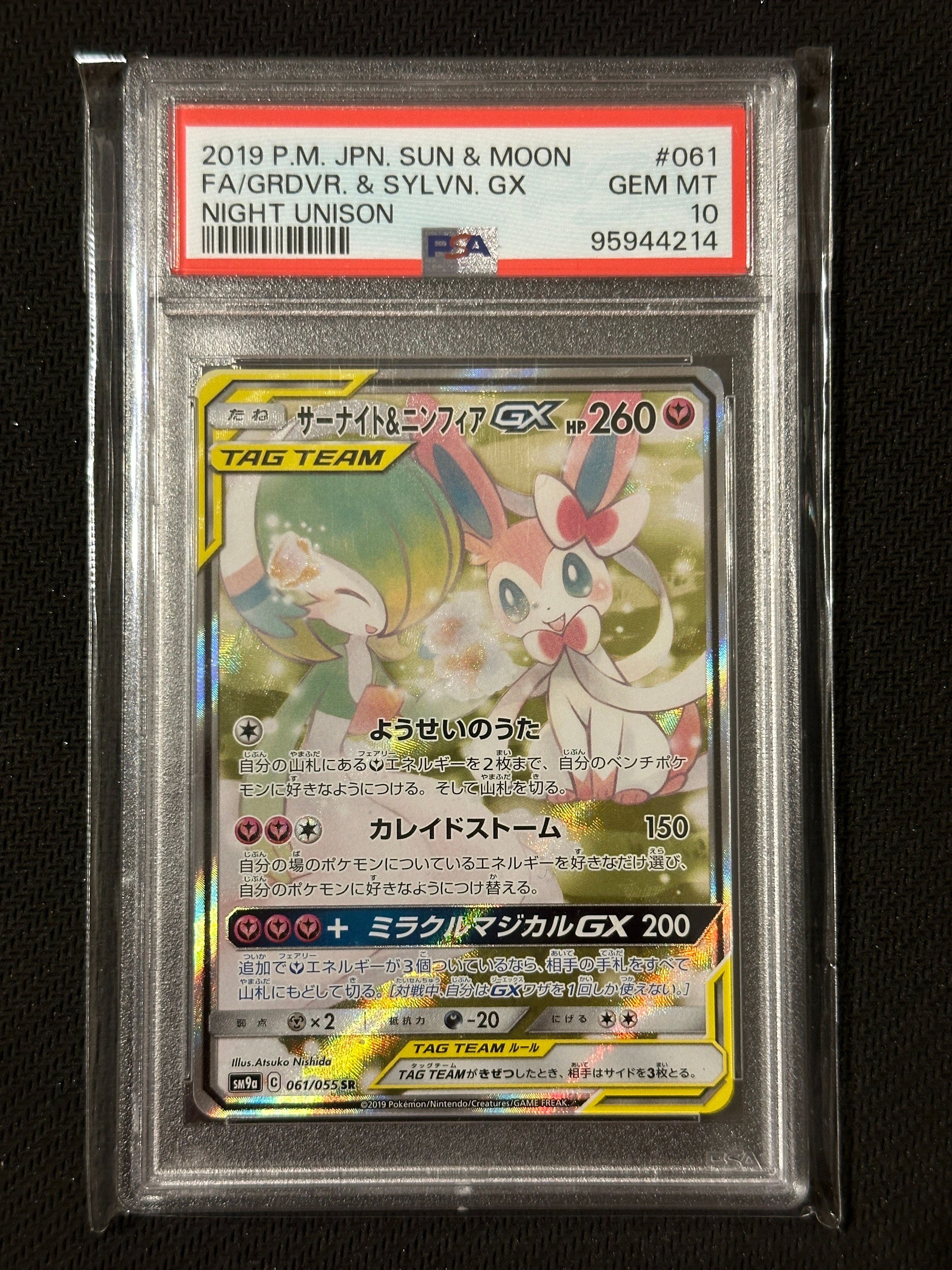 サーナイト&ニンフィアGX SR: SA[SM9a 061/055](強化拡張パック「ナイトユニゾン」)