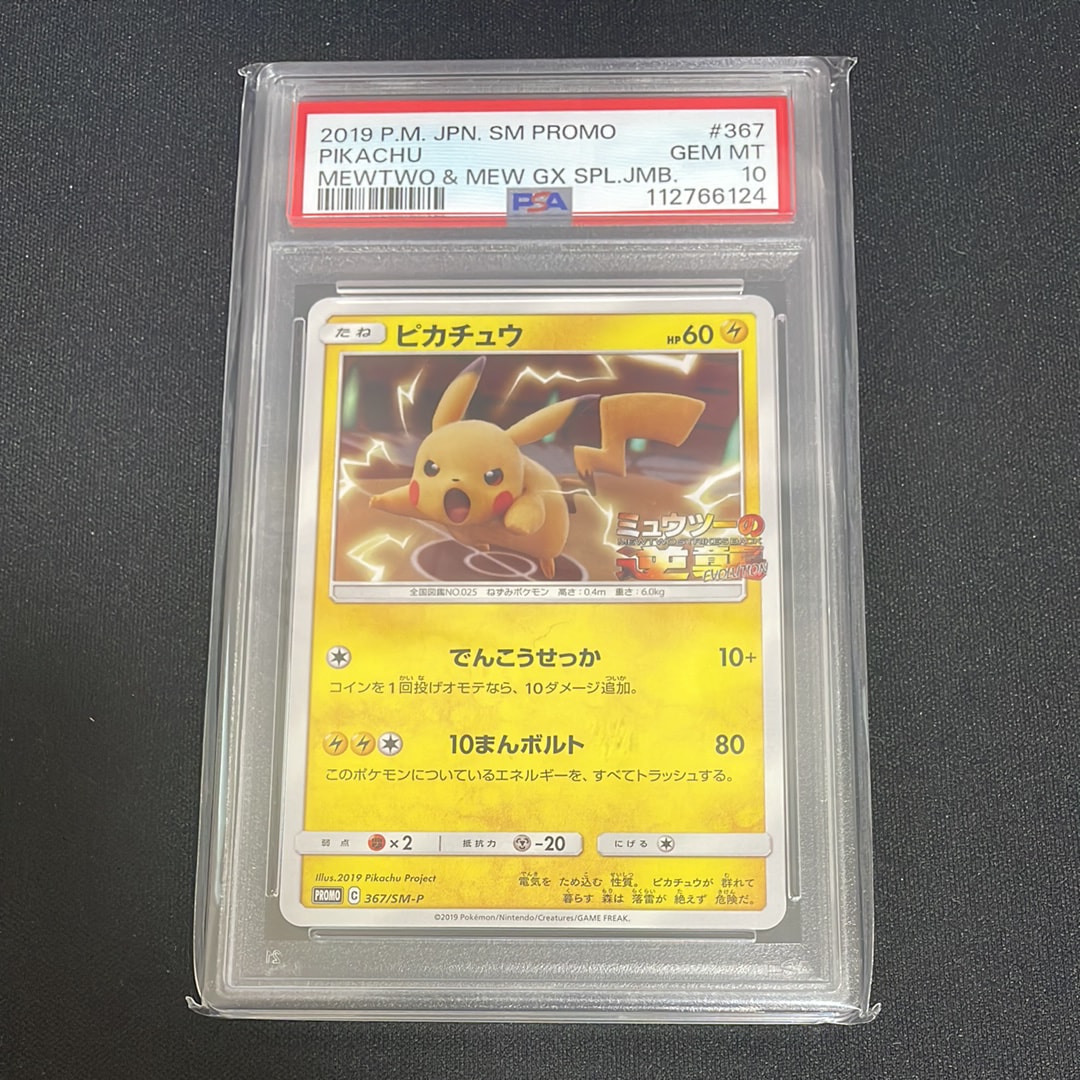 PSA10】ピカチュウ P [SM-P 367](プロモーションカード「スペシャル