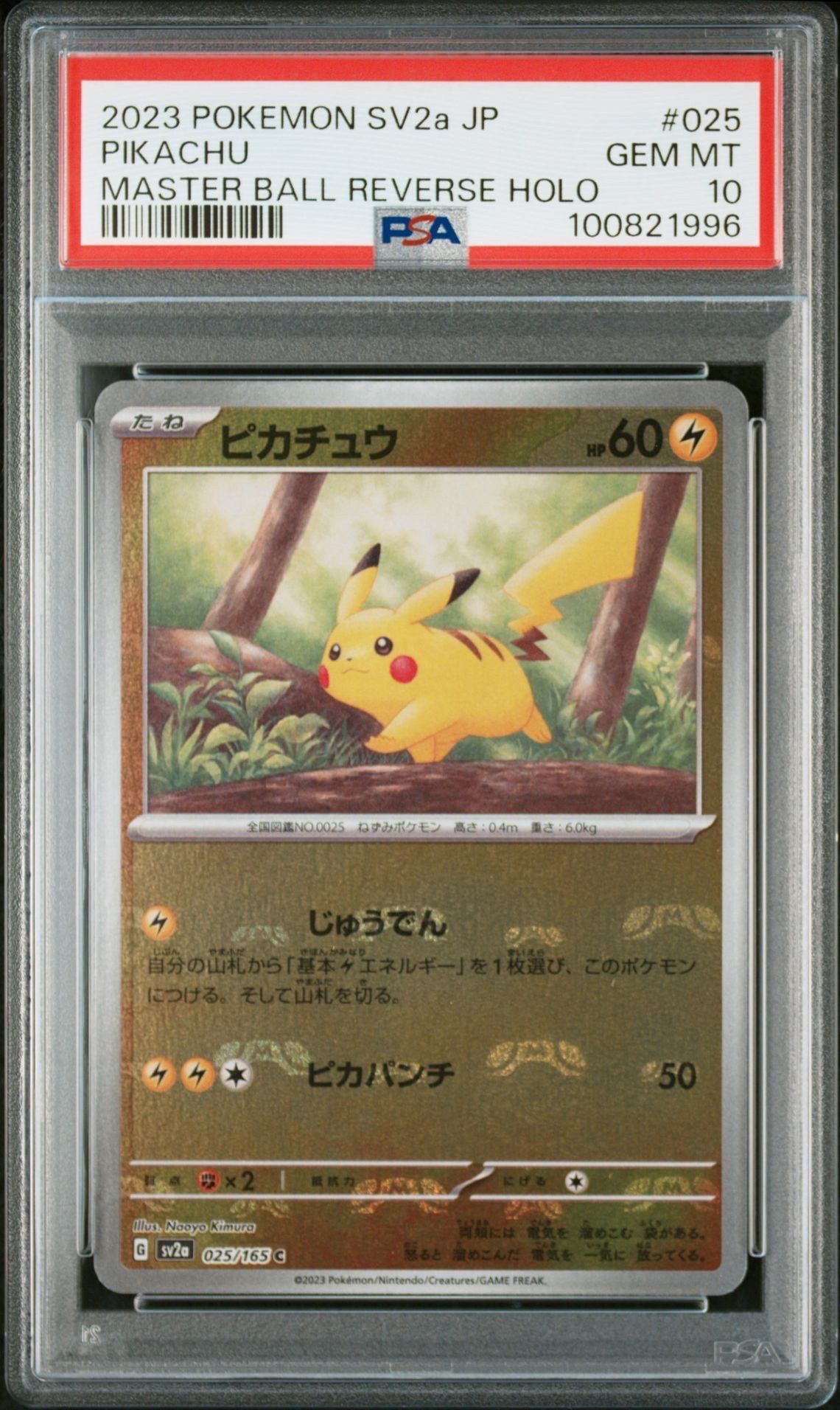 ピカチュウ C: マスターボールミラー (マスボピカチュウ) [SV2a 025/165](強化拡張パック「ポケモンカード151」)