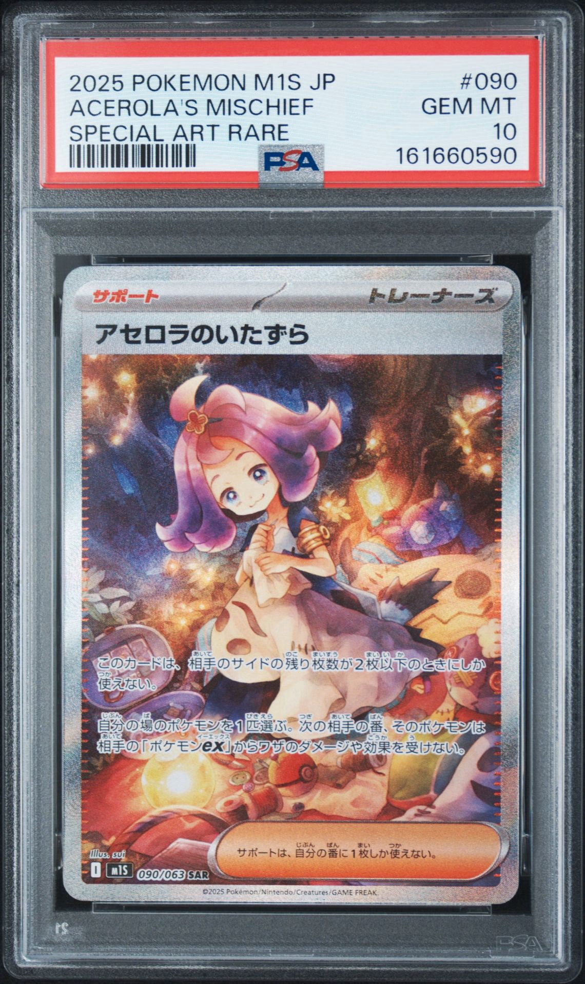 アセロラのいたずら SAR [M1S 090/063](拡張パック「メガシンフォニア」)