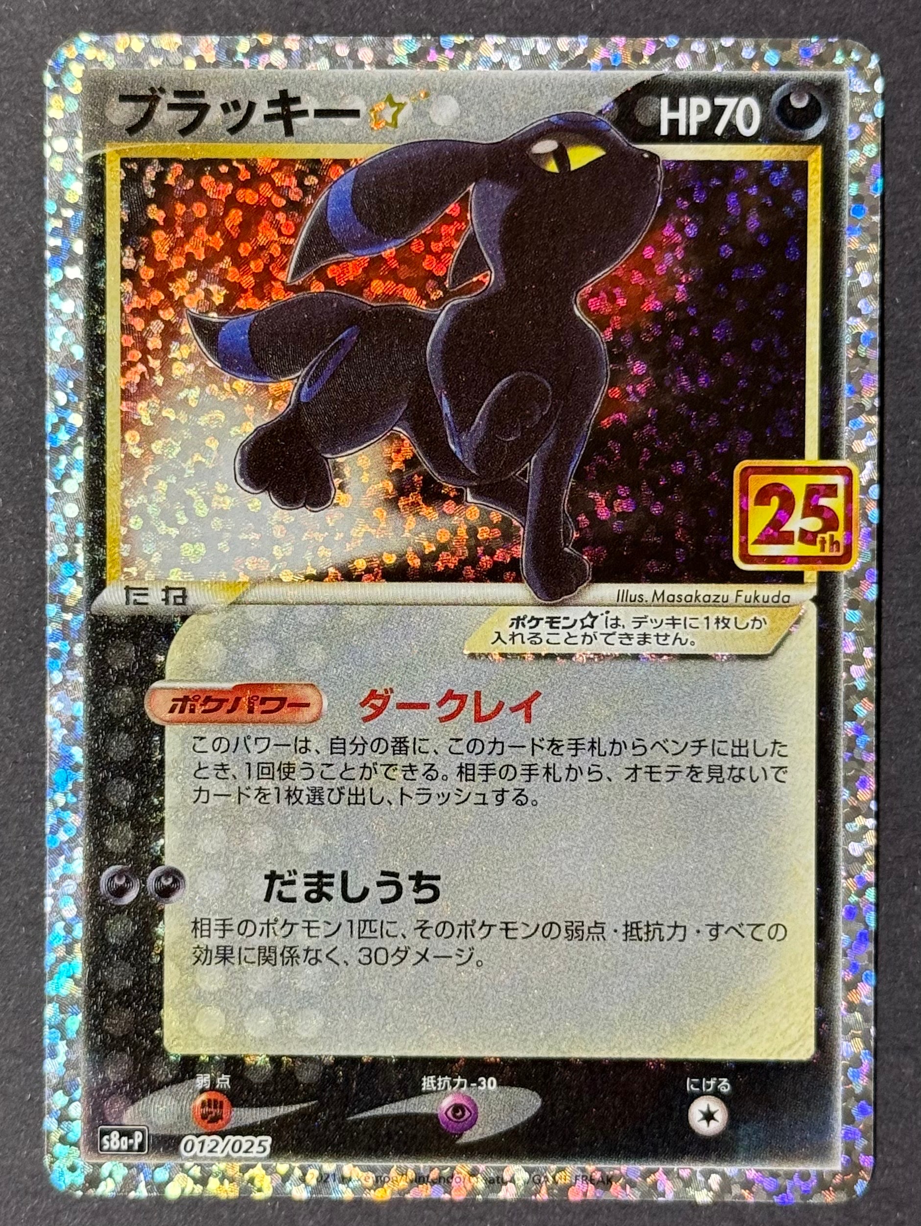 ブラッキー☆: プロモ[S8a-P 012/025](プロモカードパック 25th