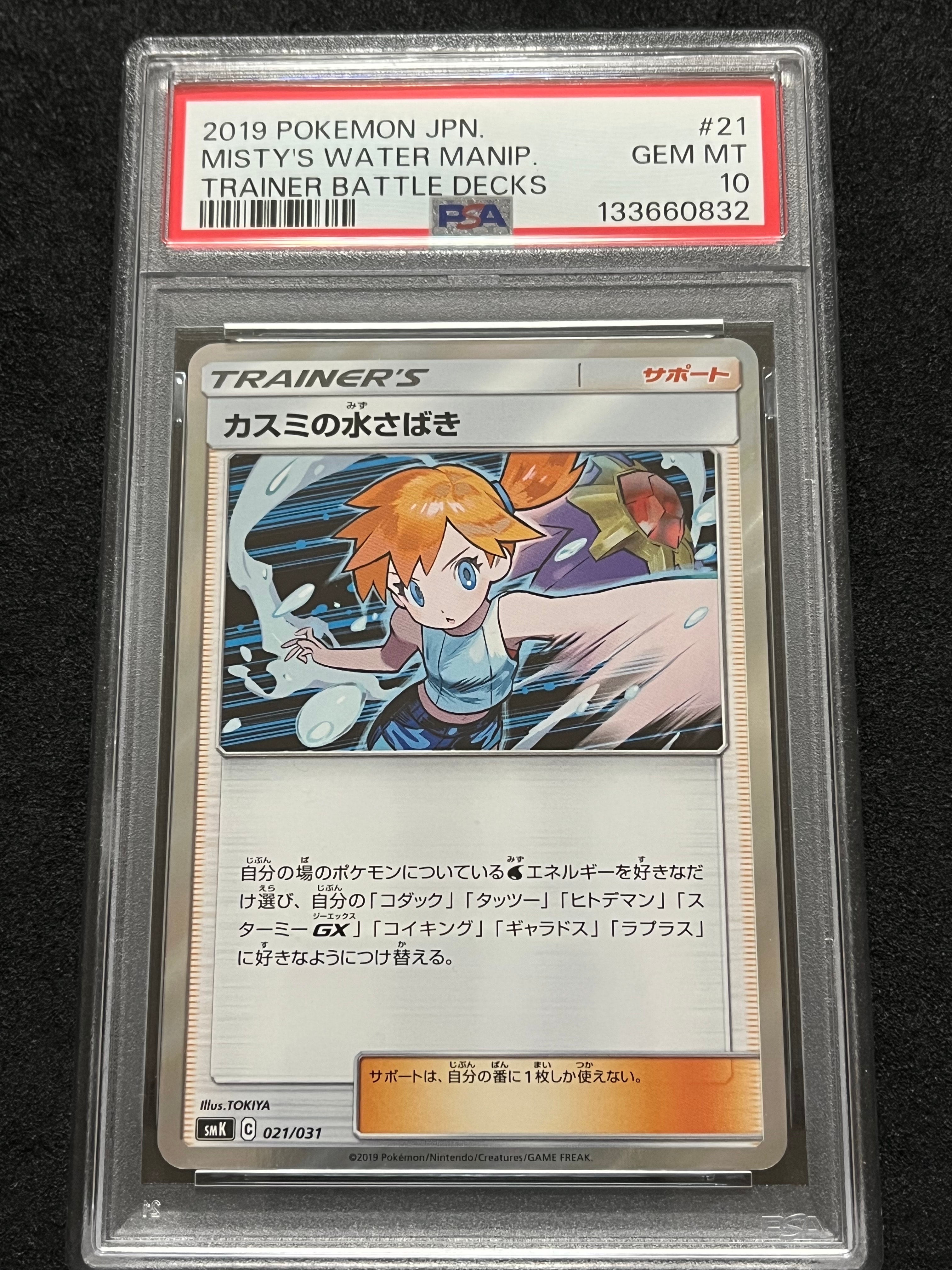 カスミの水さばき [SMK 021/031](トレーナーバトルデッキ「ハナダシティジムのカスミ」)