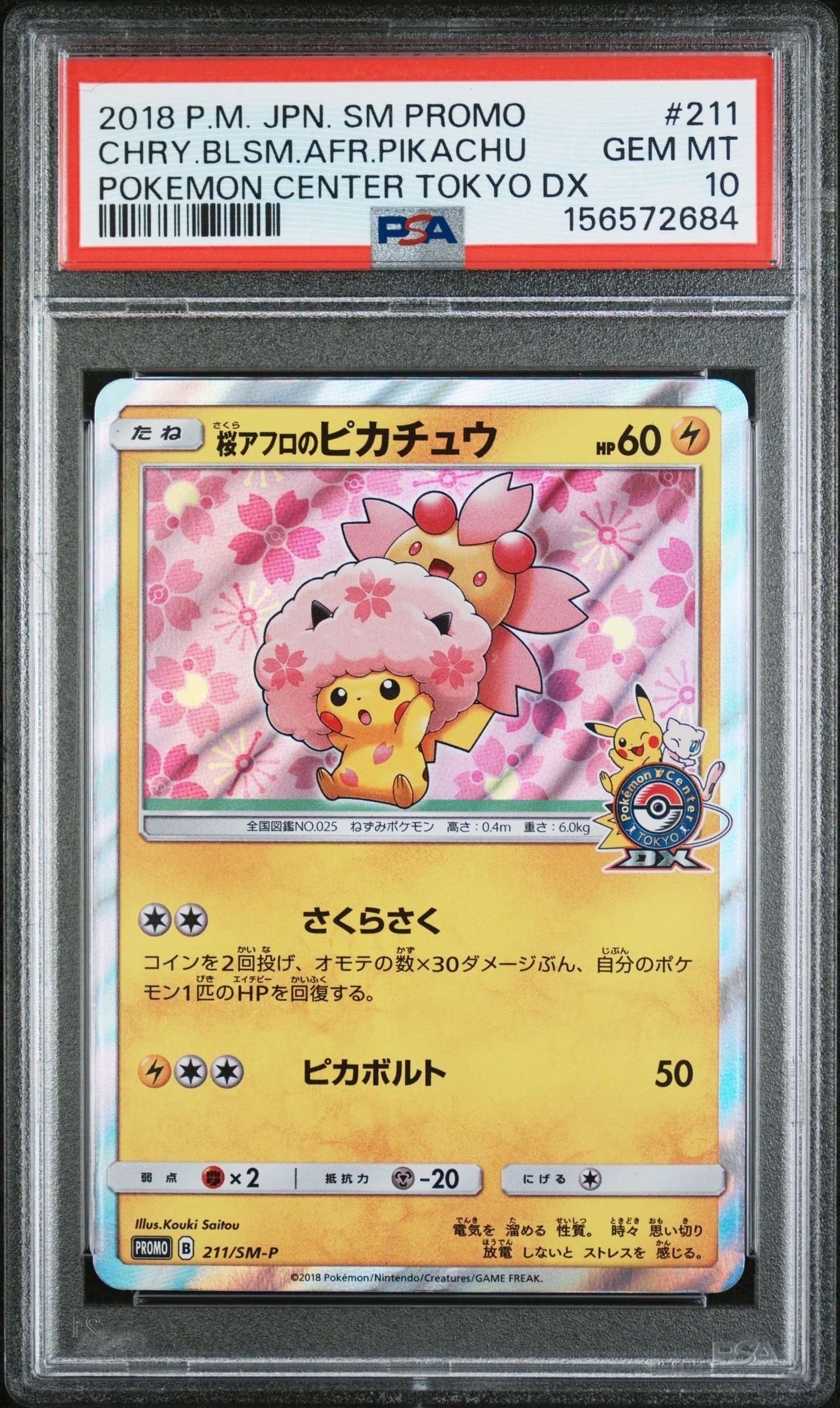 桜アフロのピカチュウ: プロモ[SM-P 211](プロモーションカード「SM-P