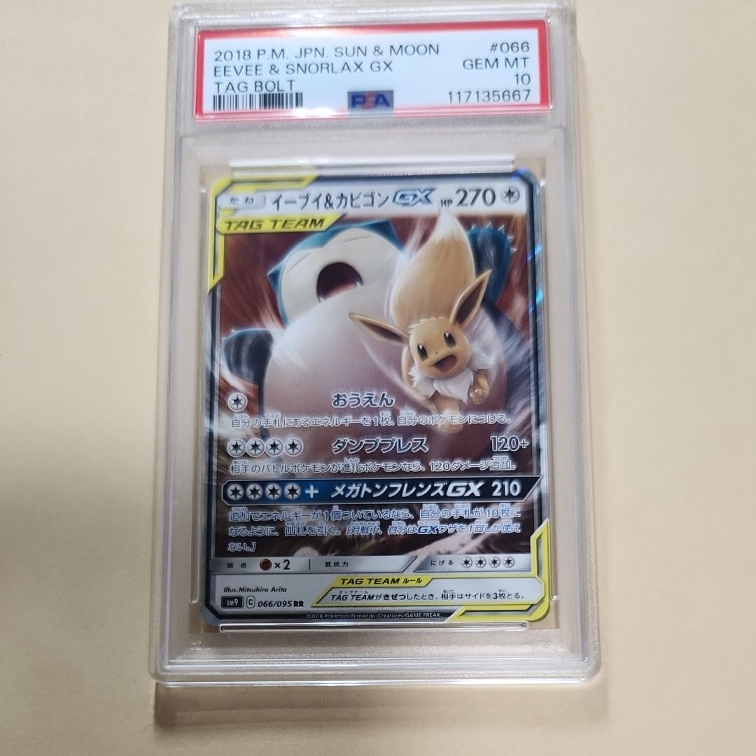 イーブイ&カビゴンGX RR [SM9 066/095](拡張パック「タッグボルト」)