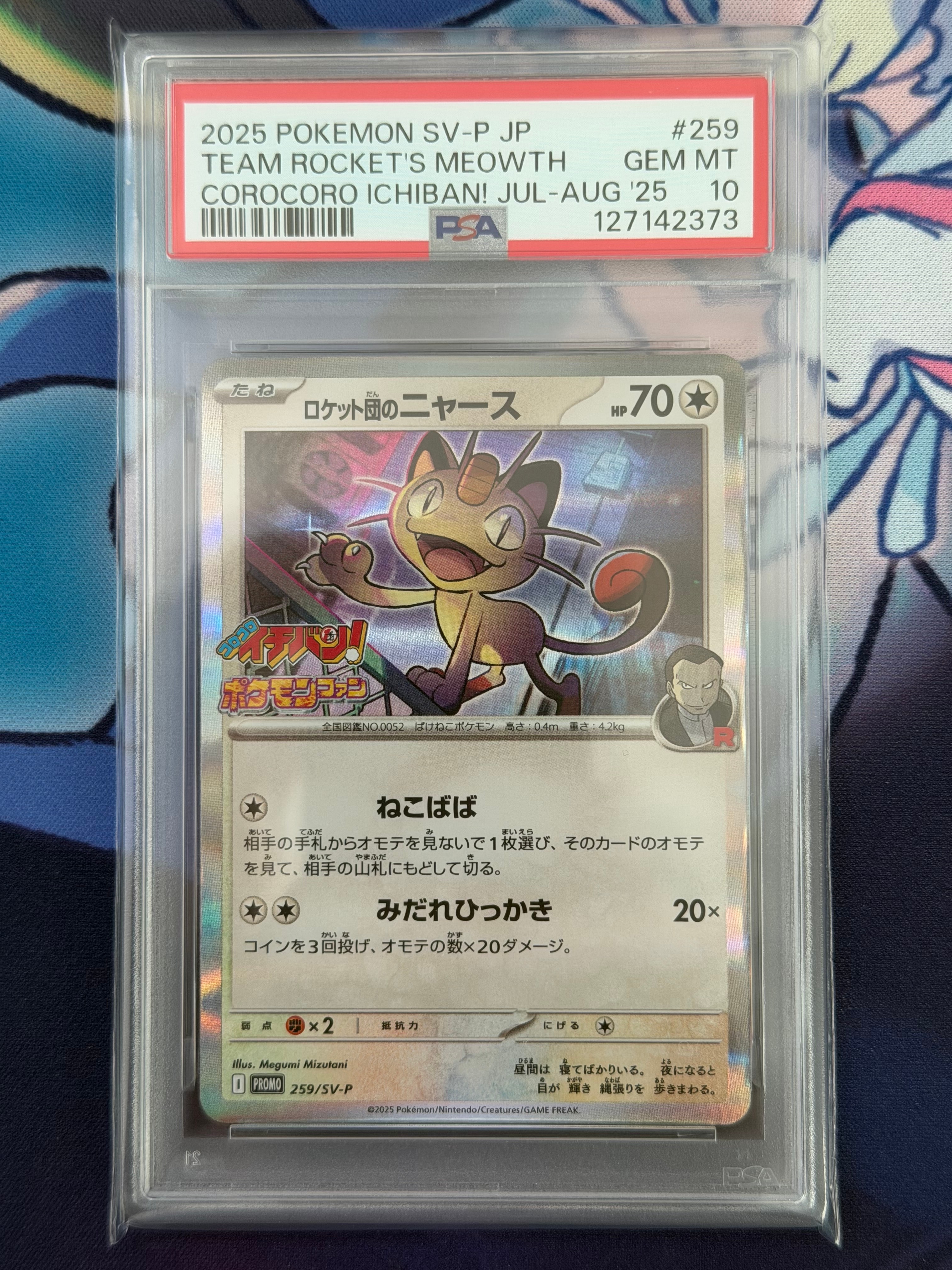 ロケット団のニャース P [SV-P 259](プロモーションカード「コロコロイチバン2025年7・8月号 付録」)