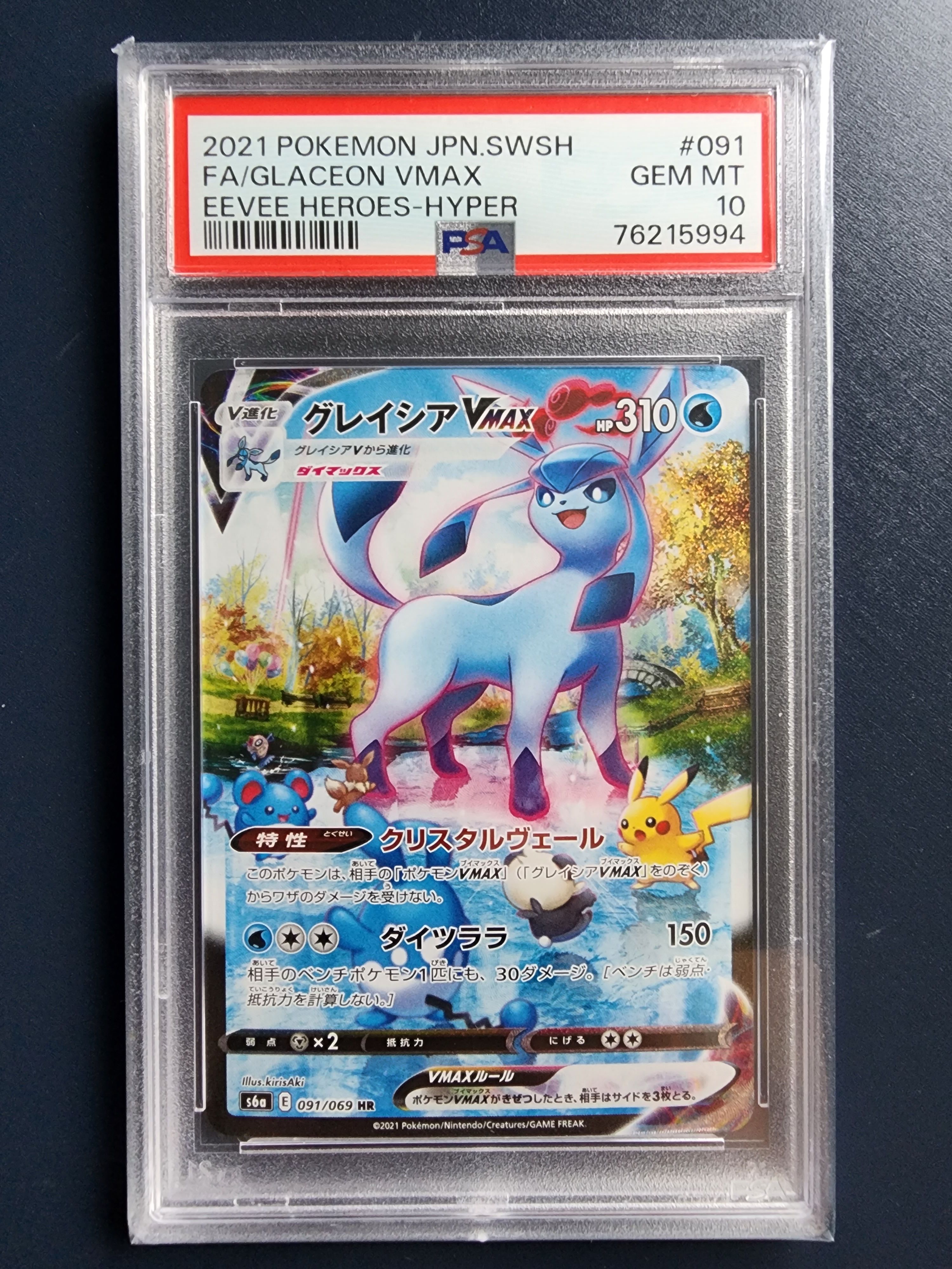 グレイシアVMAX HR: SA[S6a 091/069](強化拡張パック「イーブイヒーローズ」)