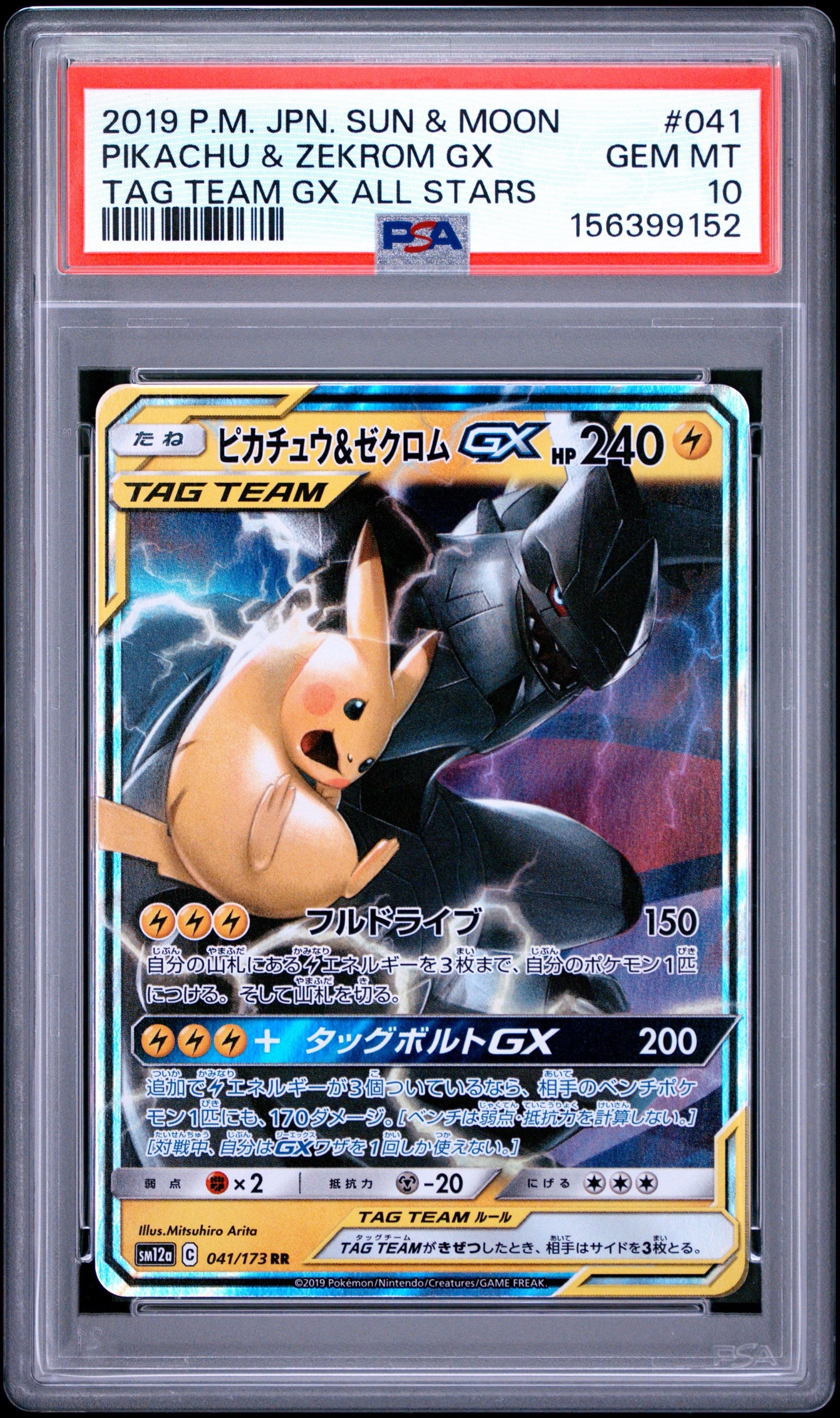 ピカチュウ&ゼクロムGX RR [SM12a 041/173](ハイクラスパック「TAG