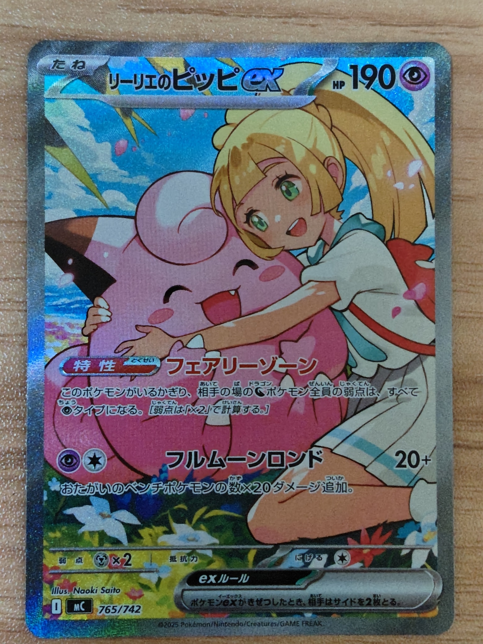 リーリエのピッピex SAR仕様 [MC 765/742](スタートデッキ100「バトル
