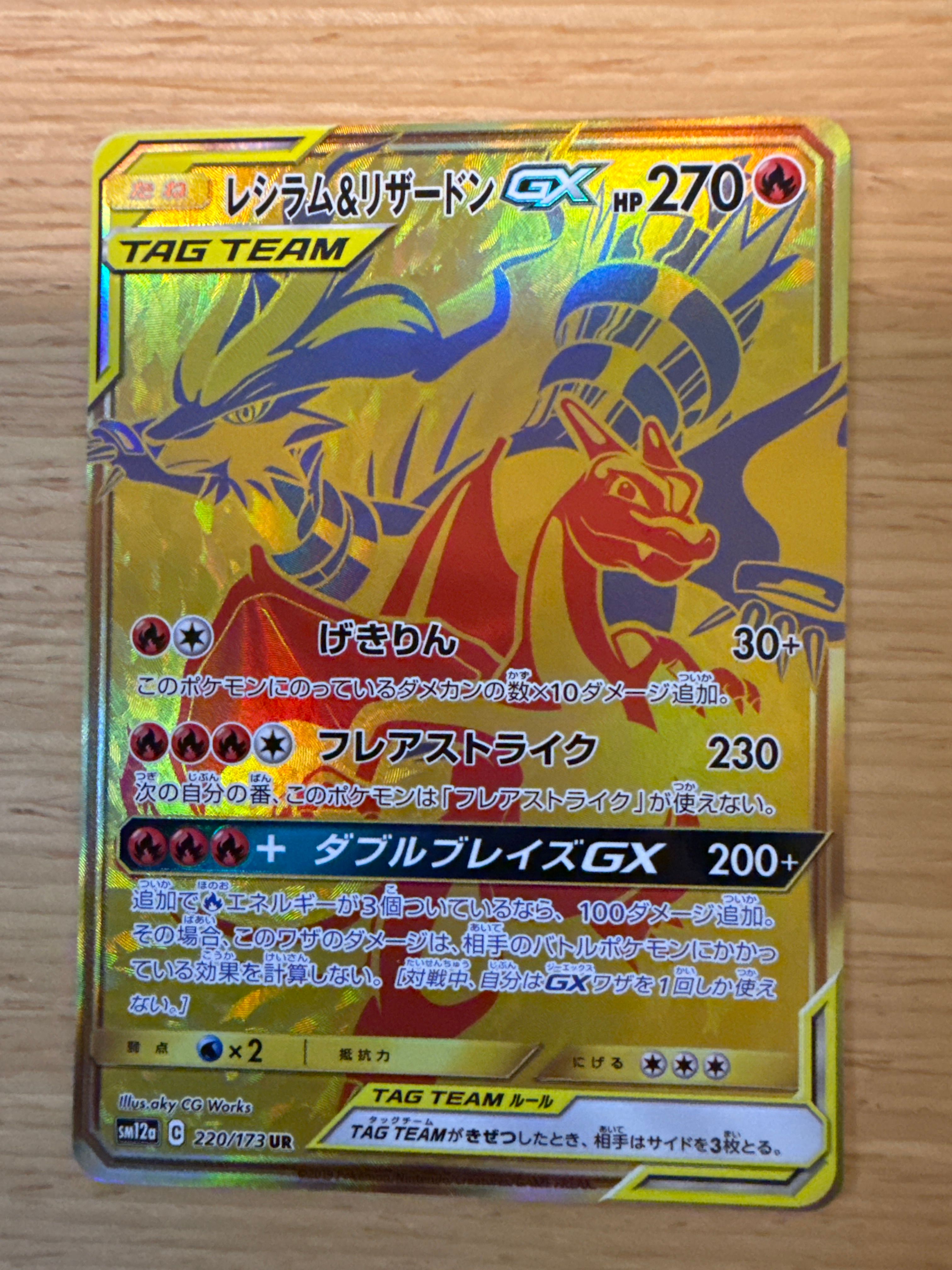 レシラム&リザードンGX UR[SM12a 220/173](ハイクラスパック「TAG TEAM GX タッグオールスターズ」)