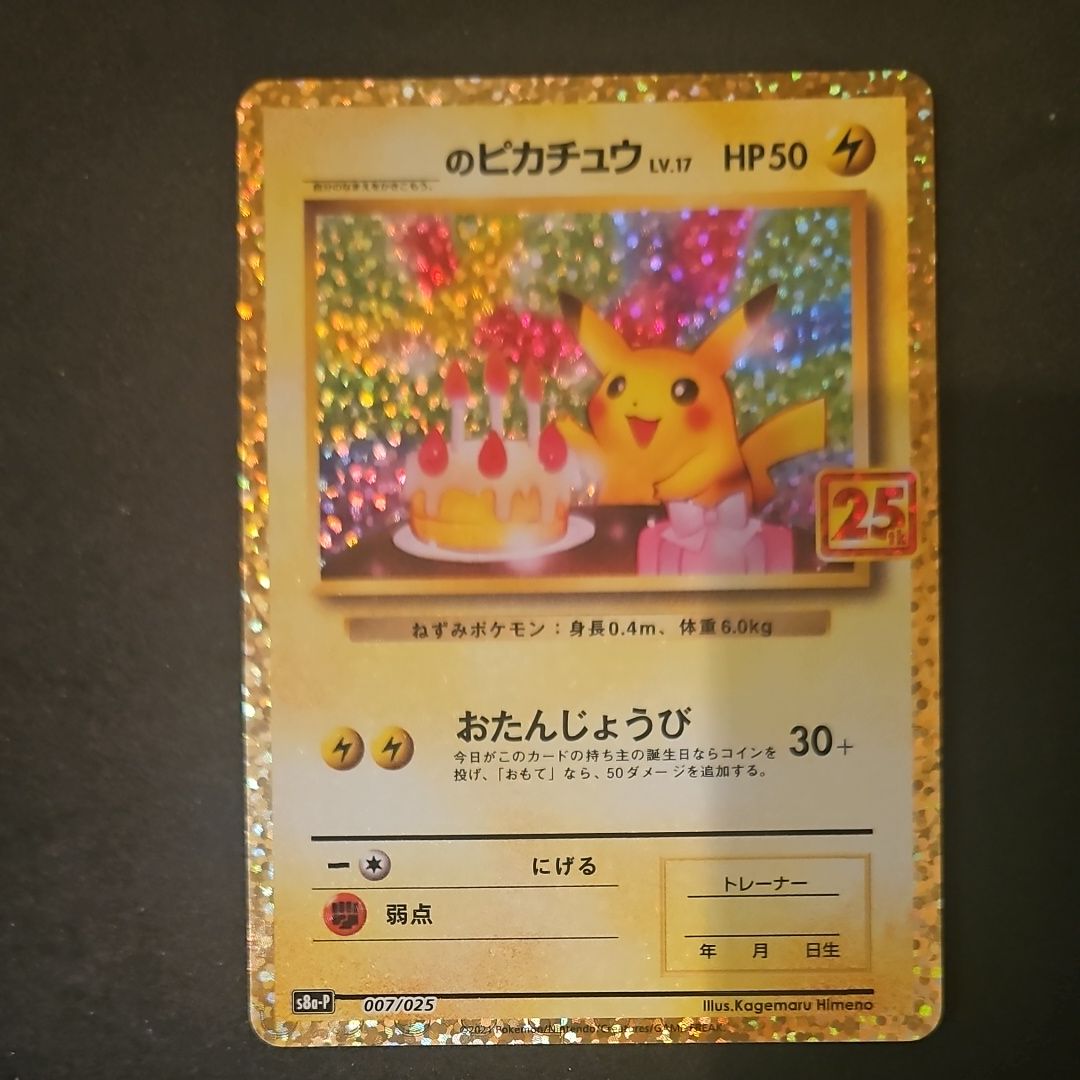 _のピカチュウ: プロモ (お誕生日ピカチュウ) [S8a-P 007/025](プロモカードパック 25th ANNIVERSARY edition)