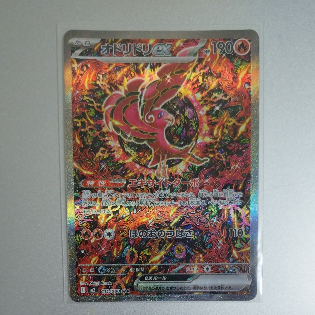 オドリドリex SAR [M2 111/080](拡張パック「インフェルノX」)