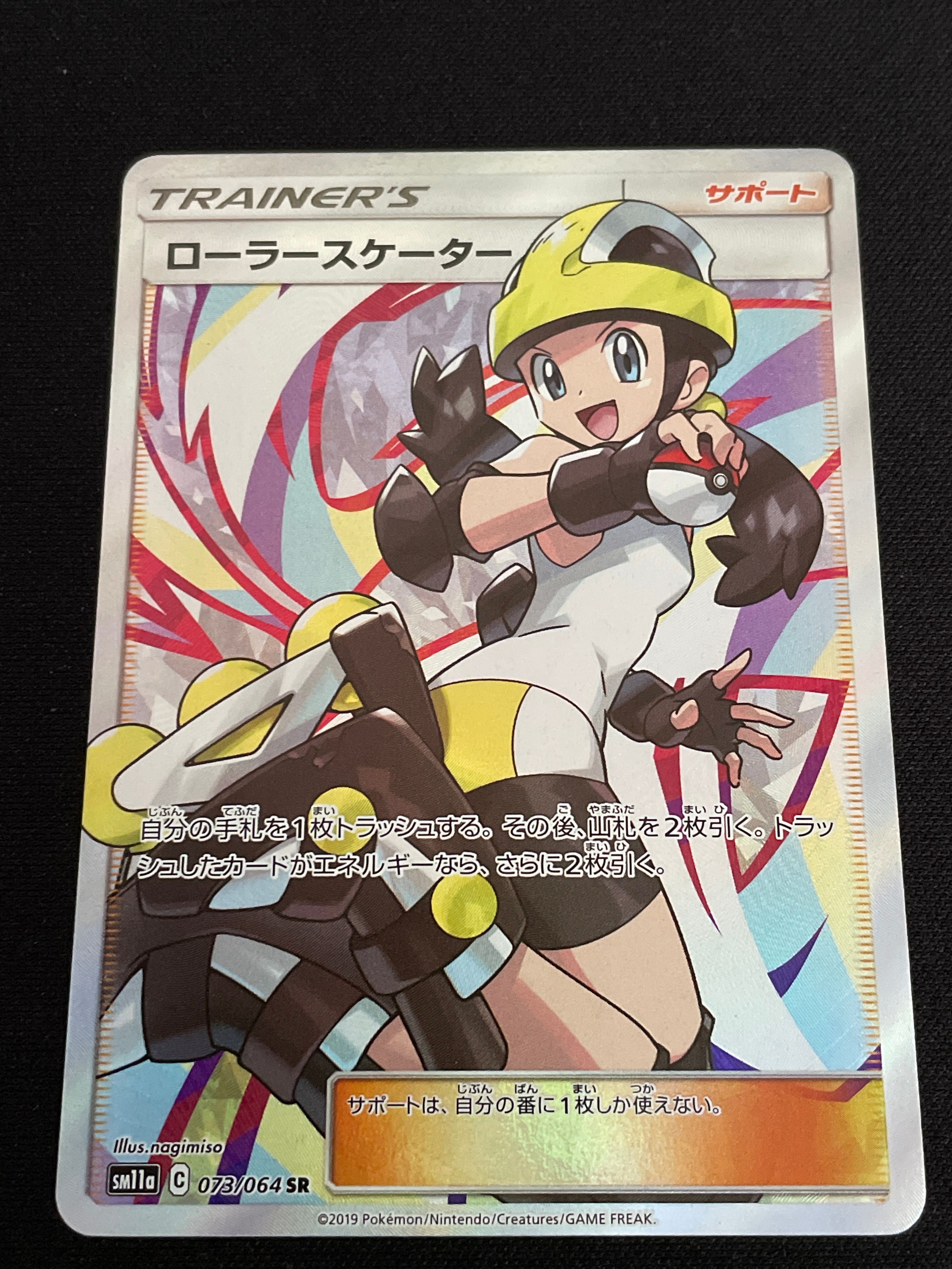 ローラースケーター SR[SM11a 073/064](強化拡張パック「リミックスバウト」)