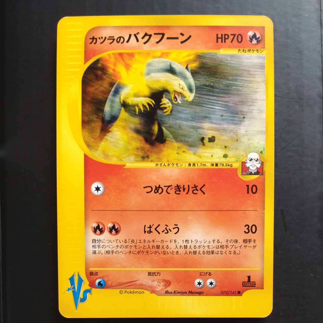 カツラのバクフーン ● :1ED [VS 070/141](ハーフデッキ「リーダーズポケモン 水炎・草雷・闘超&劇場限定版」)