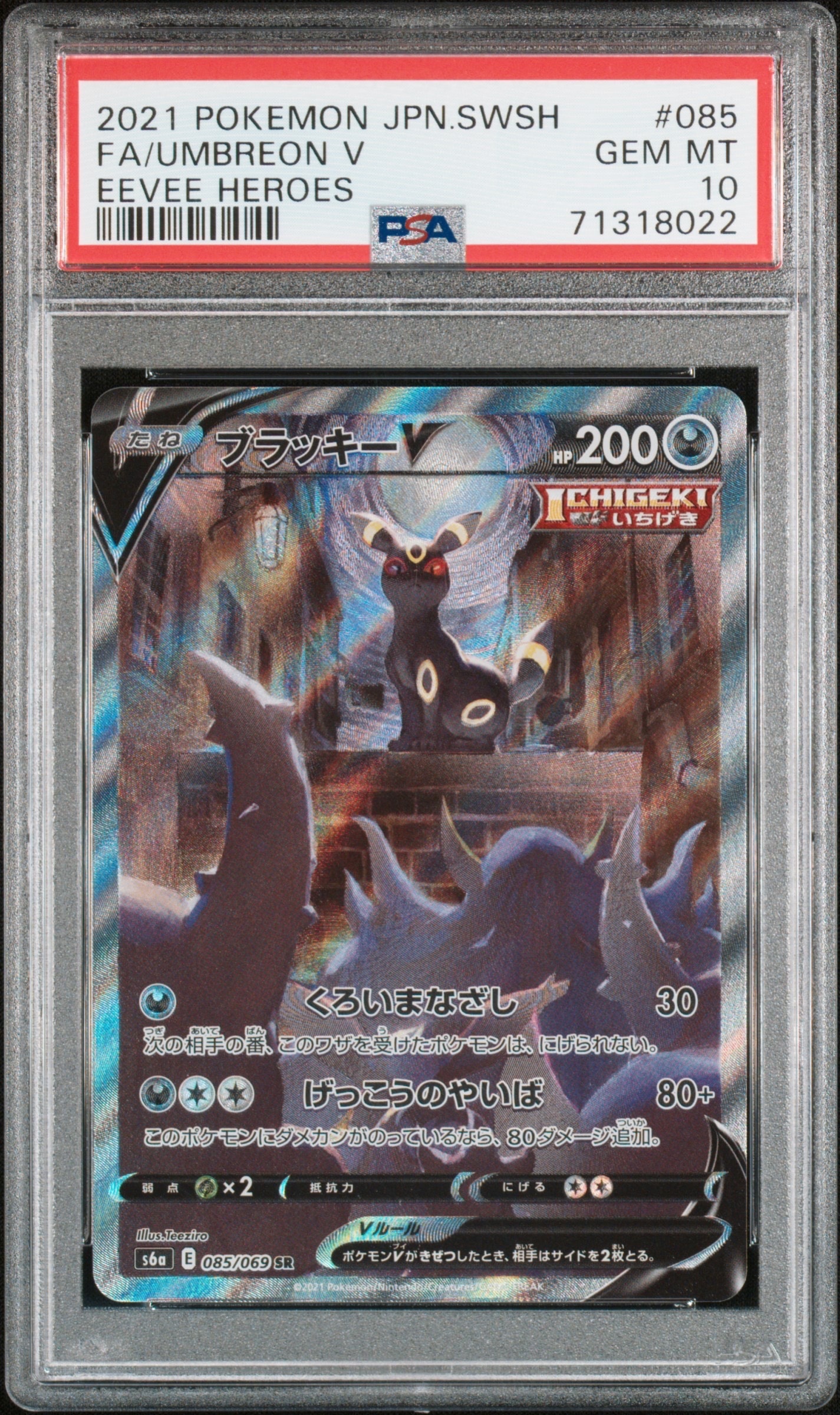 ブラッキーV SR: SA[S6a 085/069](強化拡張パック「イーブイヒーローズ」)