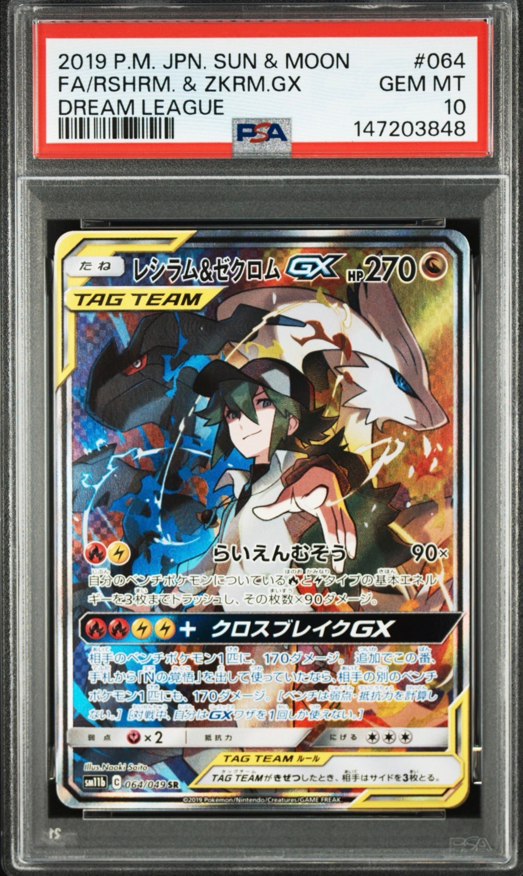 レシラム&ゼクロムGX (N) SR :SA [SM11b 064/049](強化拡張パック