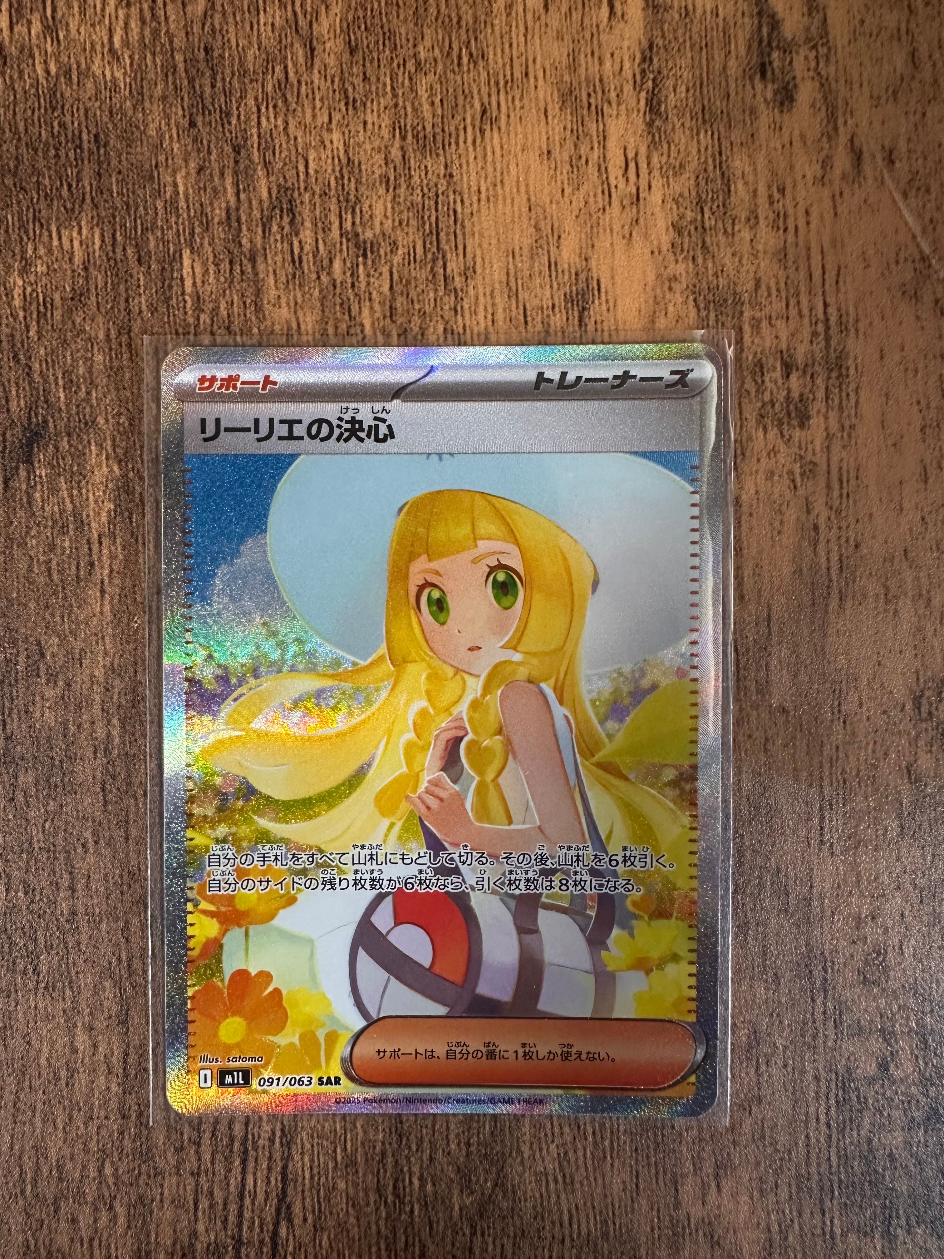 リーリエの決心 SAR [M1L 091/063](拡張パック「メガブレイブ」)