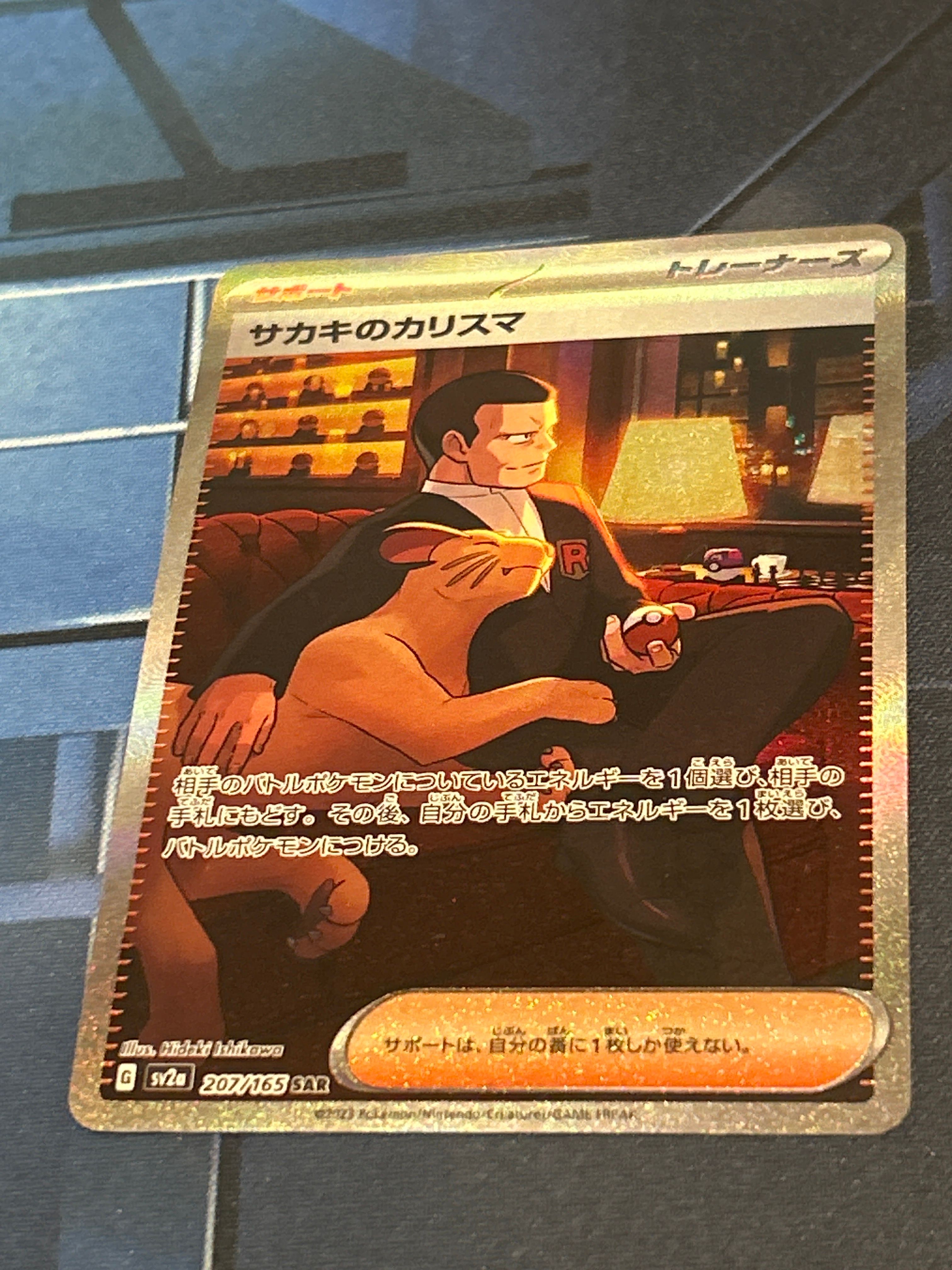 サカキのカリスマ SAR[SV2a 207/165](強化拡張パック「ポケモンカード151」)