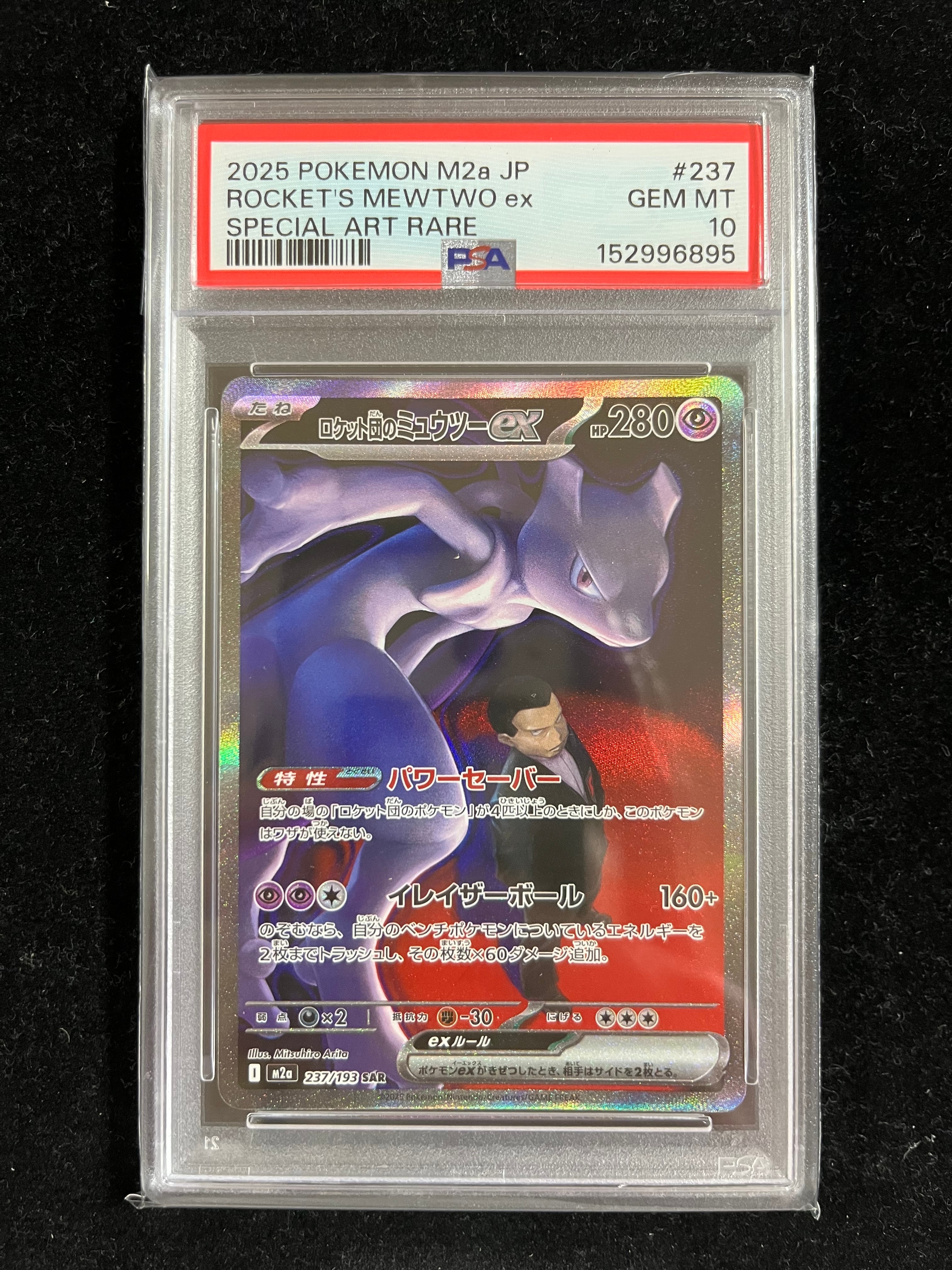 ロケット団のミュウツーex SAR [M2a 237/193](ハイクラスパック「MEGAドリームex」)