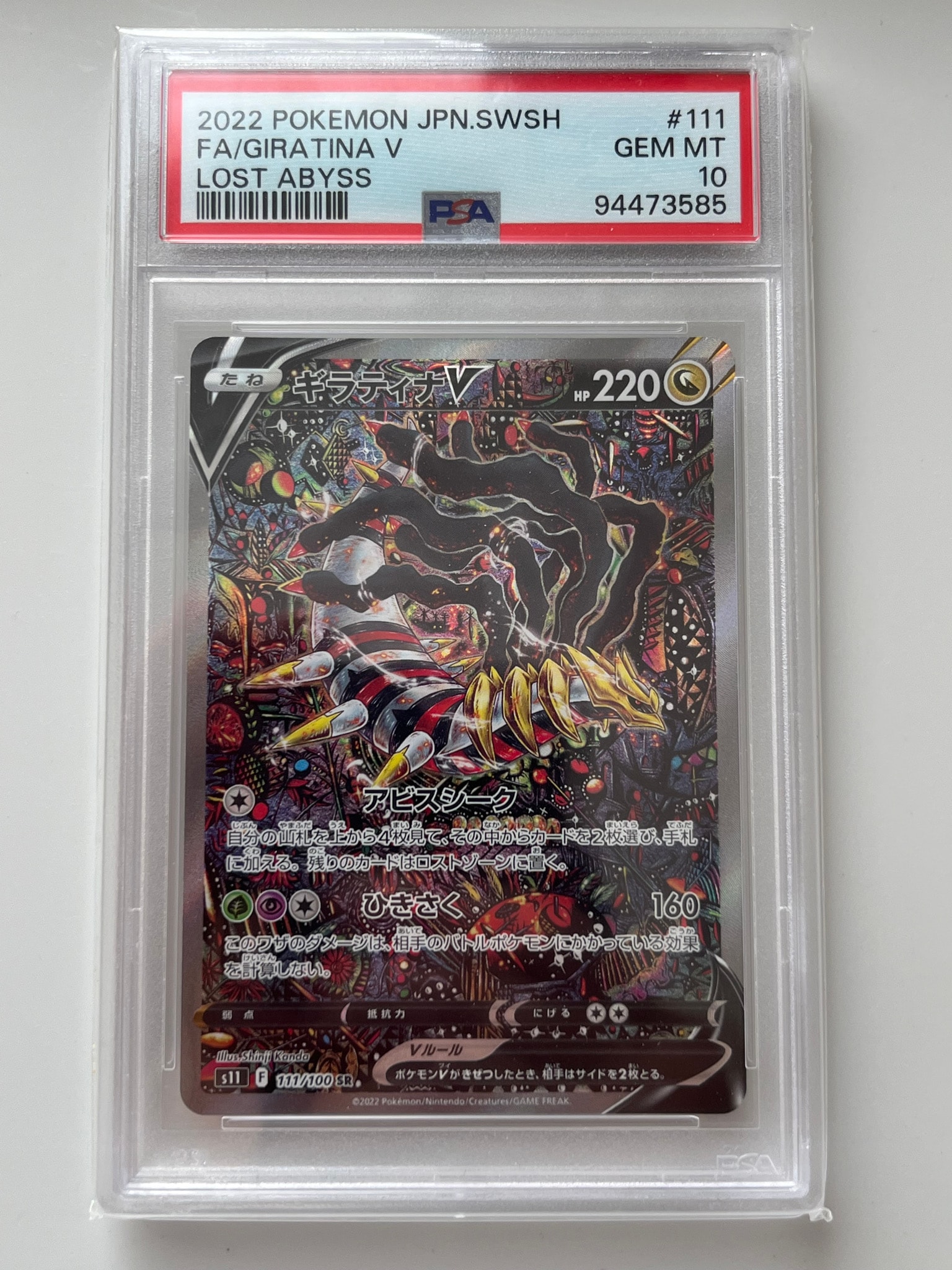 ギラティナV SR: SA[S11 111/100](拡張パック「ロストアビス」)