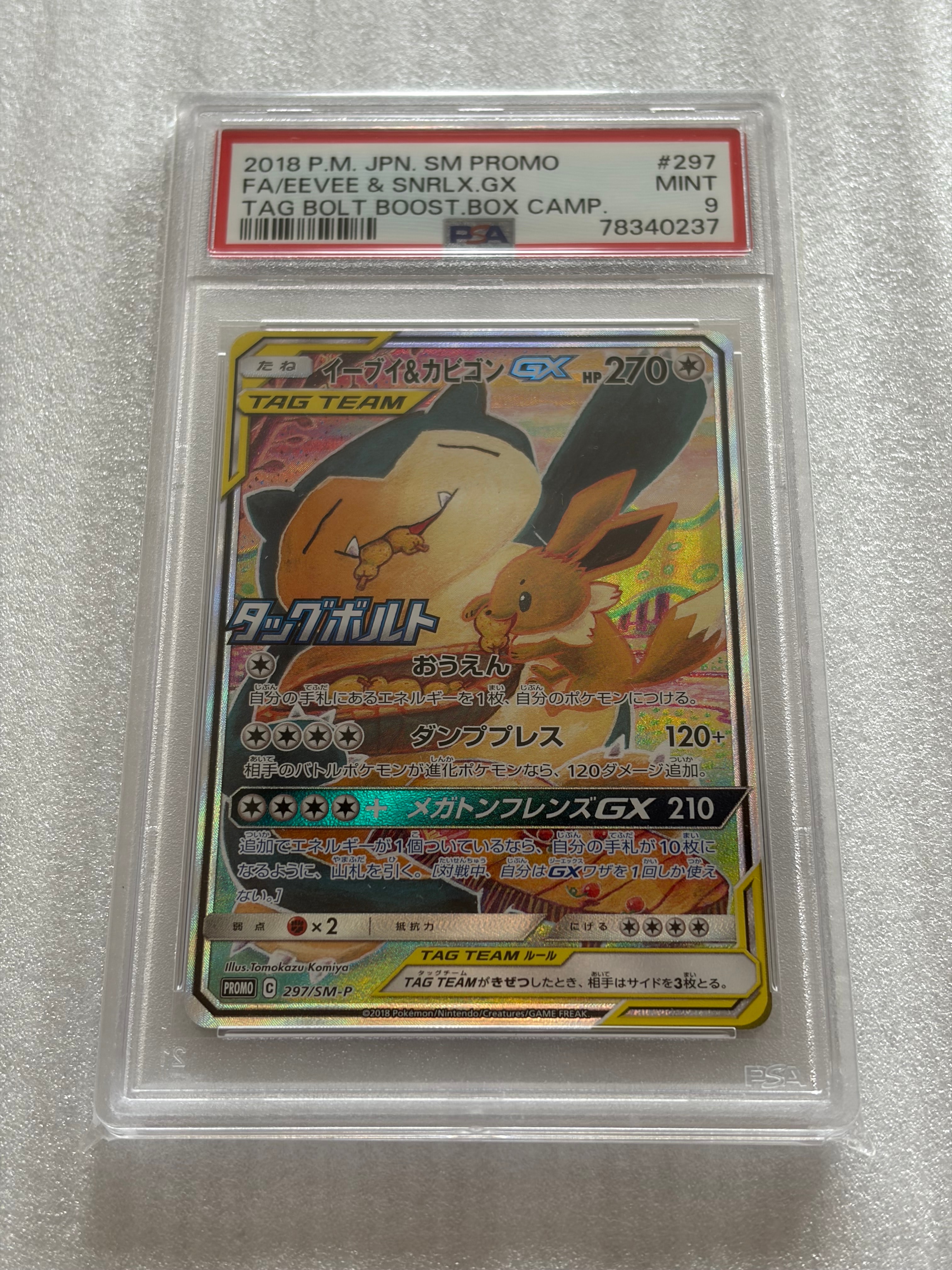 イーブイ&カビゴンGX: プロモ [SM-P 297](プロモーションカード「SM-P