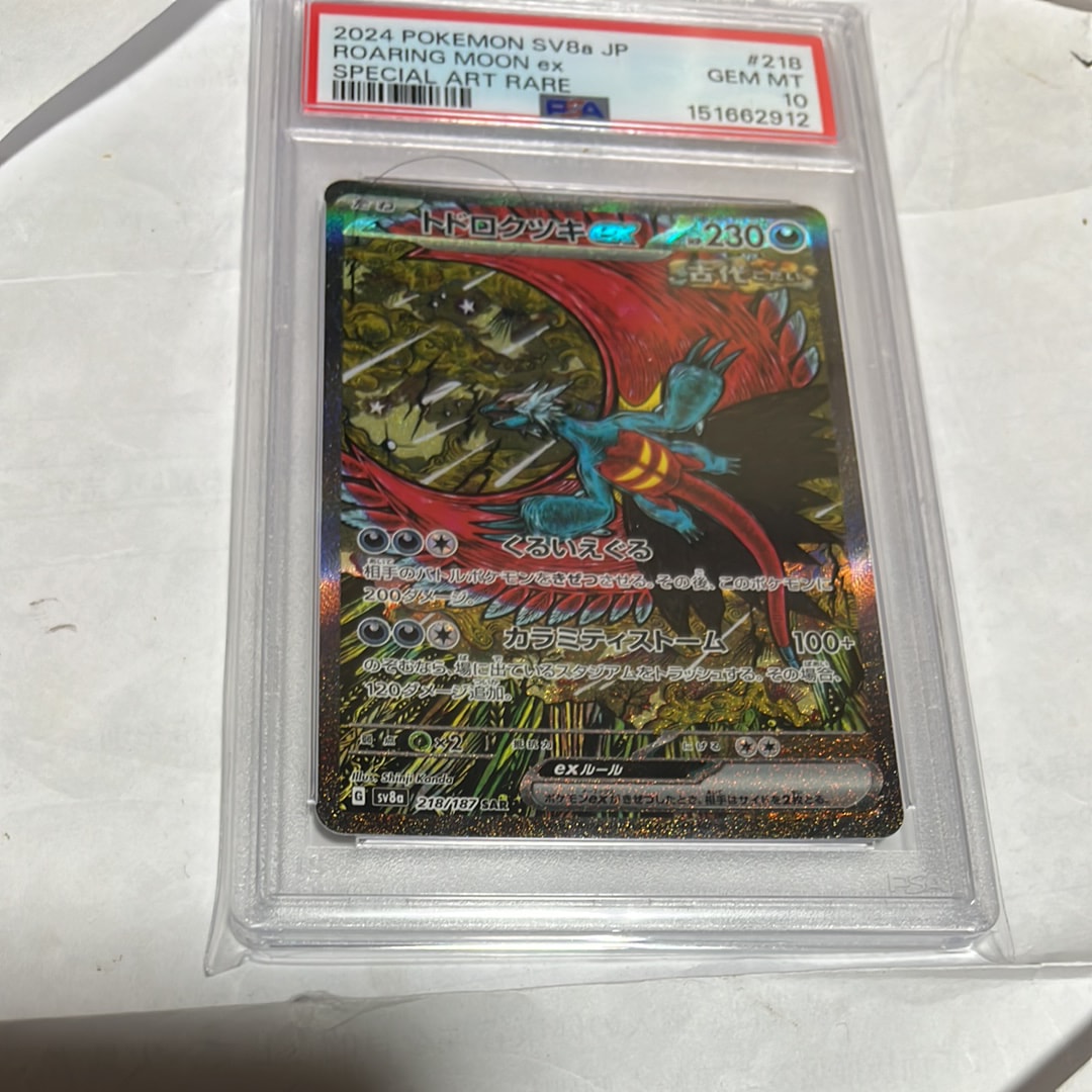 トドロクツキex SAR [SV8a 218/187](ハイクラスパック「テラスタルフェスex」)