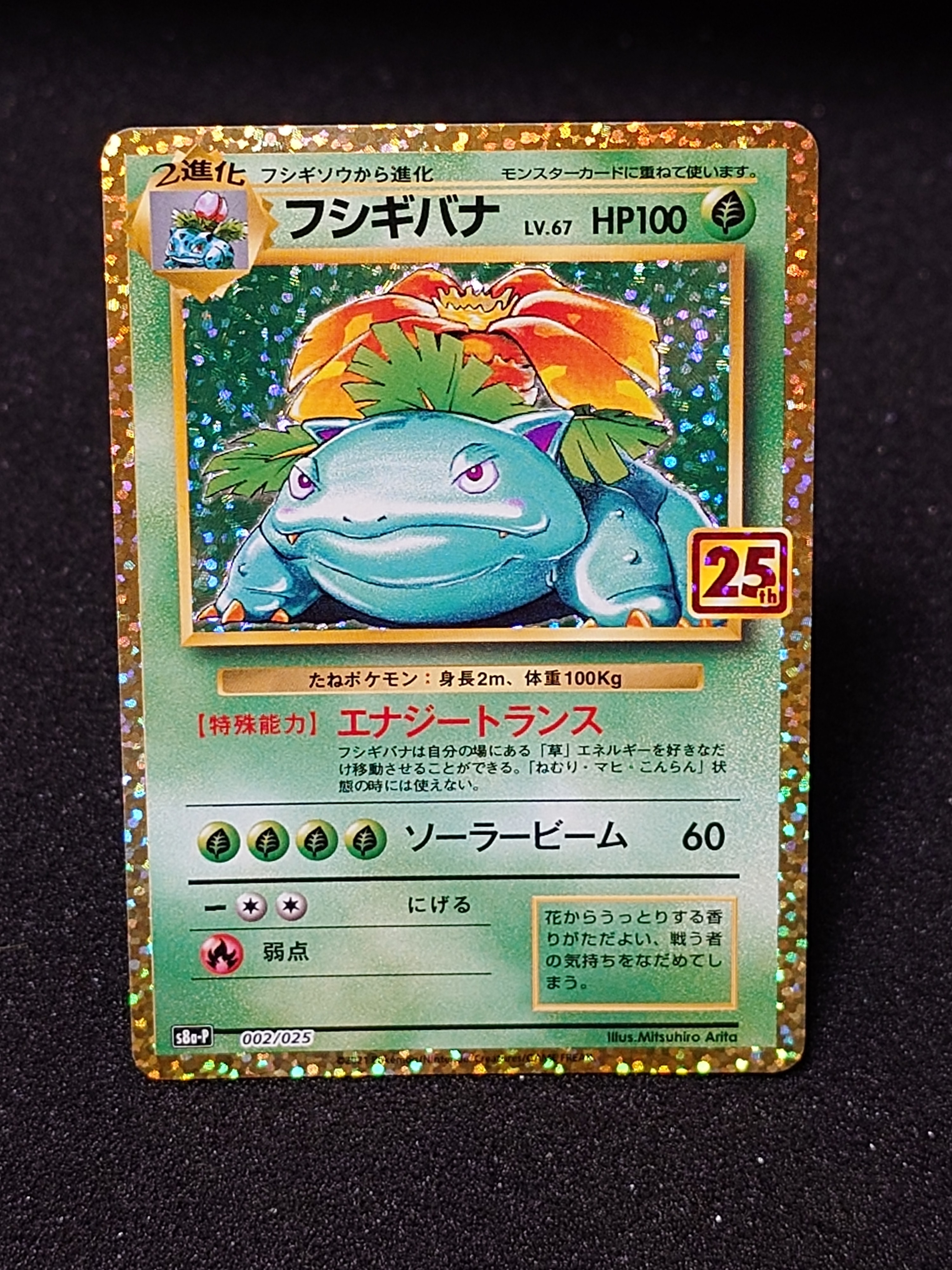 フシギバナ: プロモ[S8a-P 002/025](プロモカードパック 25th ANNIVERSARY edition)