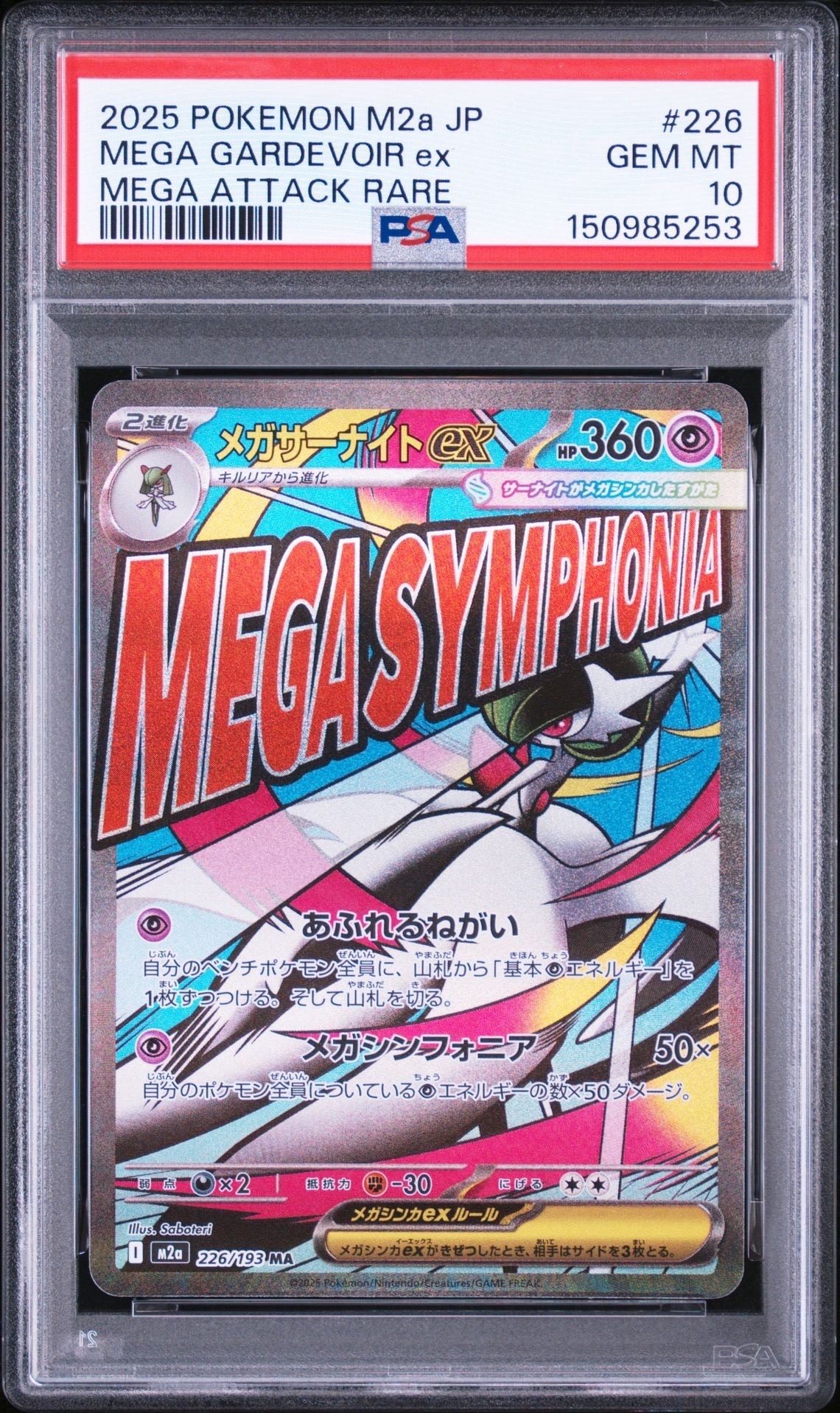 メガサーナイトex MA [M2a 226/193](ハイクラスパック「MEGAドリームex」)