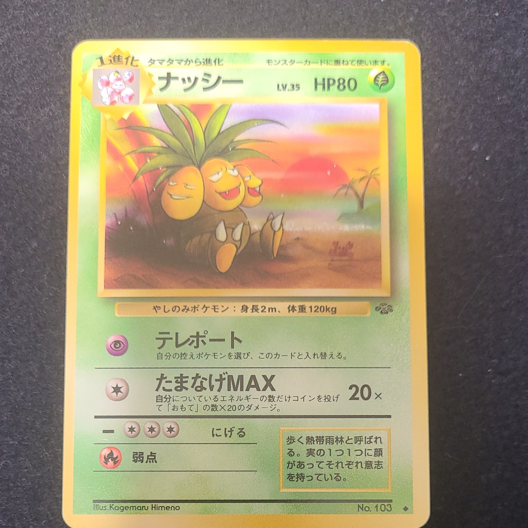 ナッシー ◆ : 旧裏 [PMCG2 No.103](拡張パック「ポケモンジャングル」)
