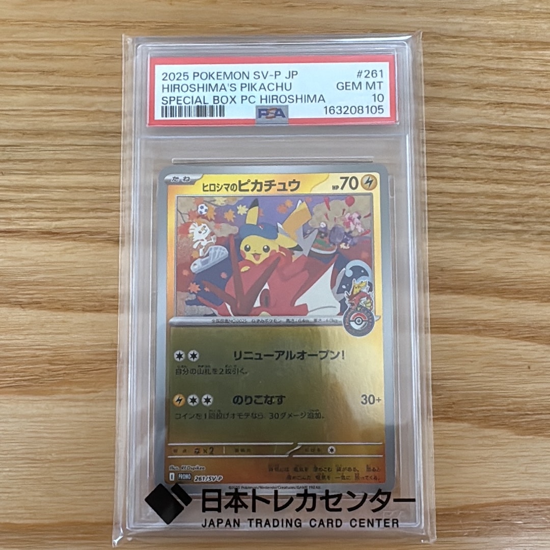 ヒロシマのピカチュウ P [SV-P 261](スペシャルBOX「ポケモンセンターヒロシマ」)