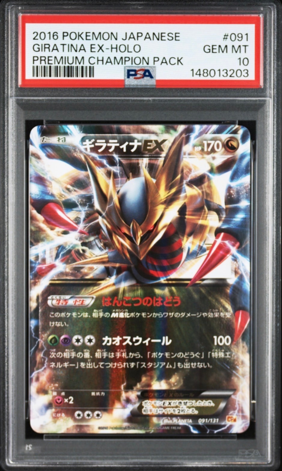 ギラティナEX [CP4 091/131](プレミアムチャンピオンパック「EX×M×BREAK」)