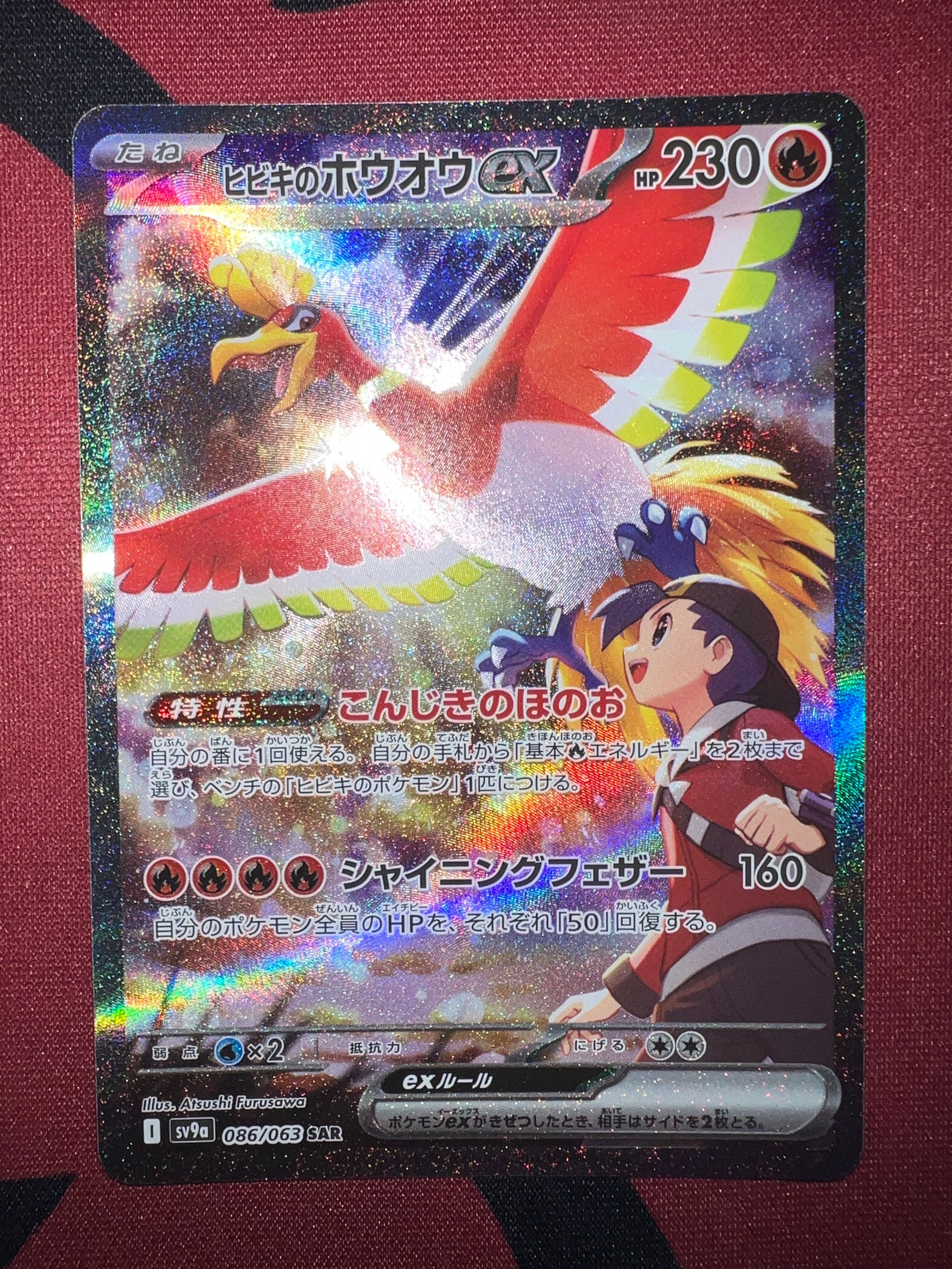 ヒビキのホウオウex SAR [SV9a 086/063](強化拡張パック「熱風のアリーナ」)
