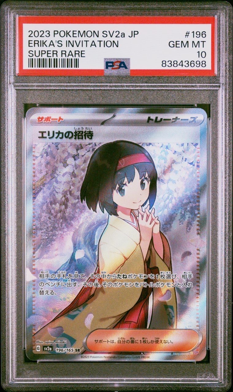 エリカの招待 SR[SV2a 196/165](強化拡張パック「ポケモンカード151」)