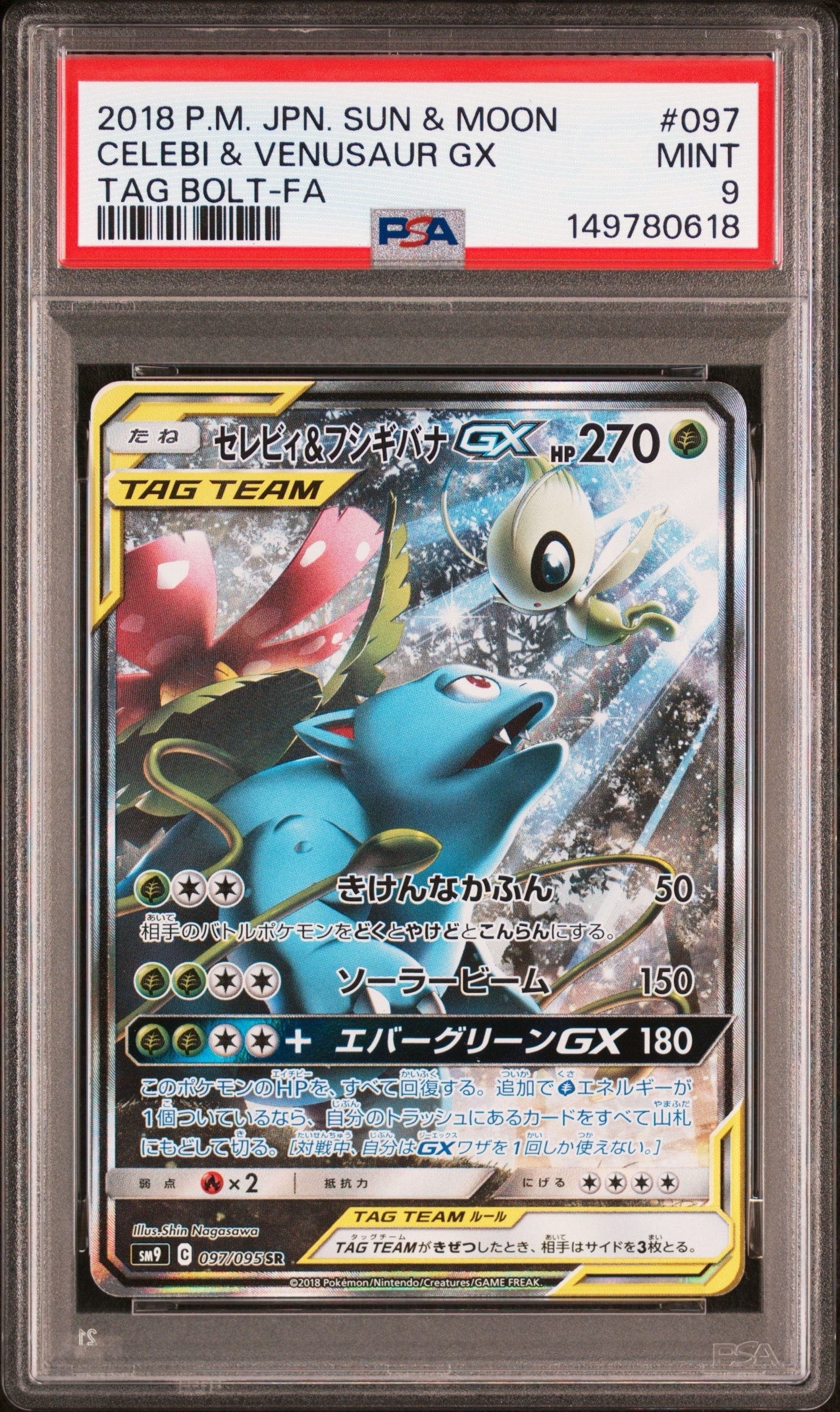 セレビィ＆フシギバナGX #097 TAG BOLT セレビィ＆フシギバナGX HR SM9 タッグボルト 110/095 - メルカリ