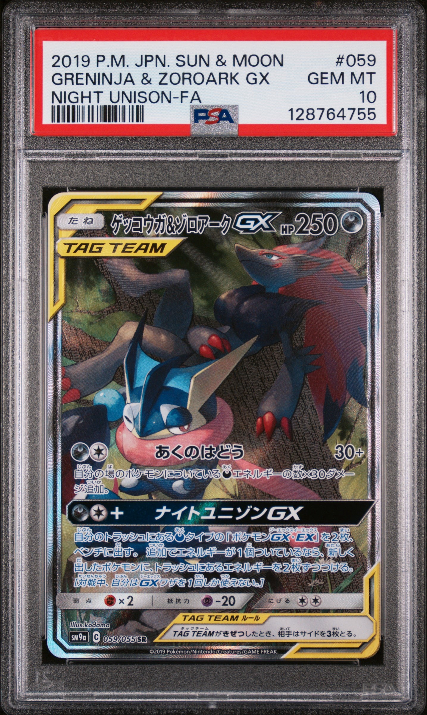 ゲッコウガ&ゾロアークGX SR: SA[SM9a 059/055](強化拡張パック「ナイトユニゾン」)