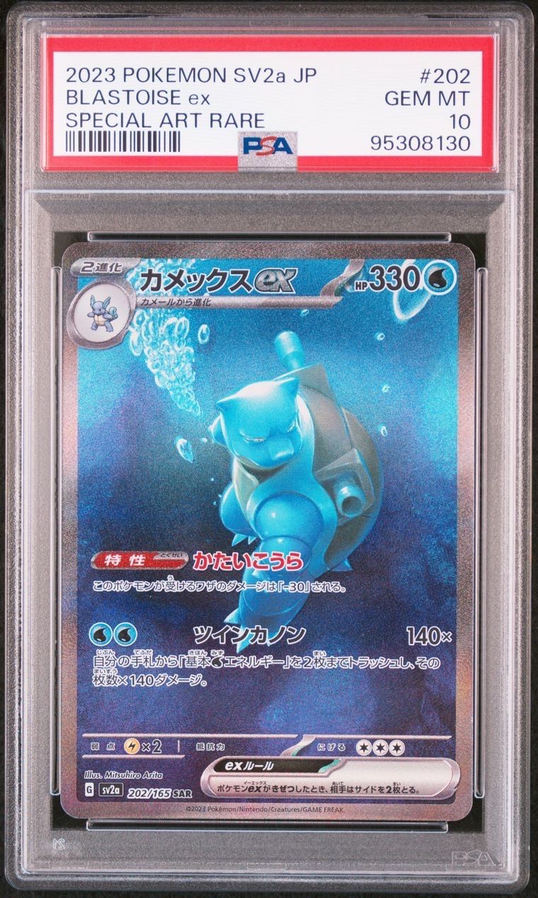 カメックスex SAR[SV2a 202/165](強化拡張パック「ポケモンカード151」)