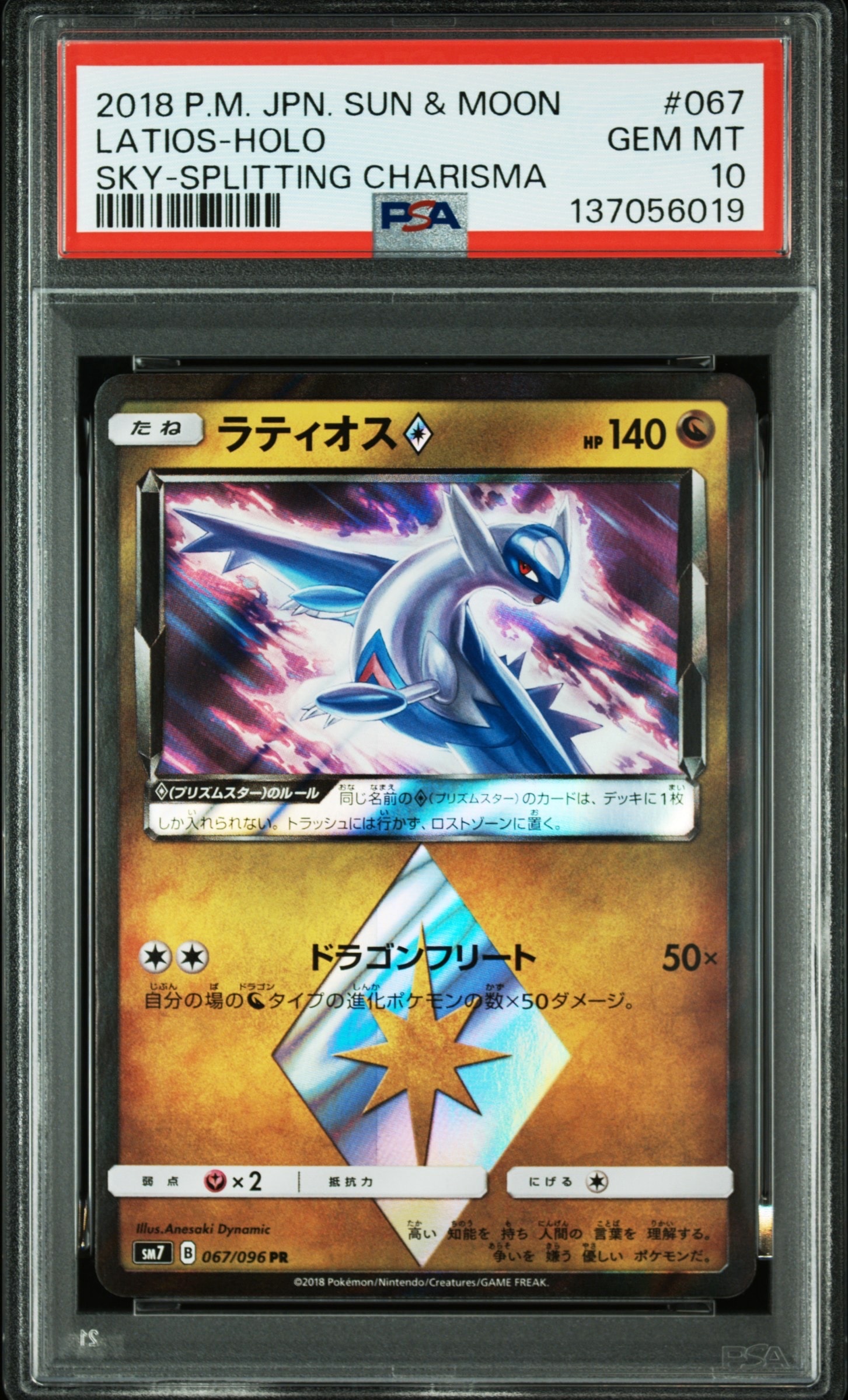 PSA10】ラティオス PR [SM7 067/096](拡張パック「裂空のカリスマ」) 1