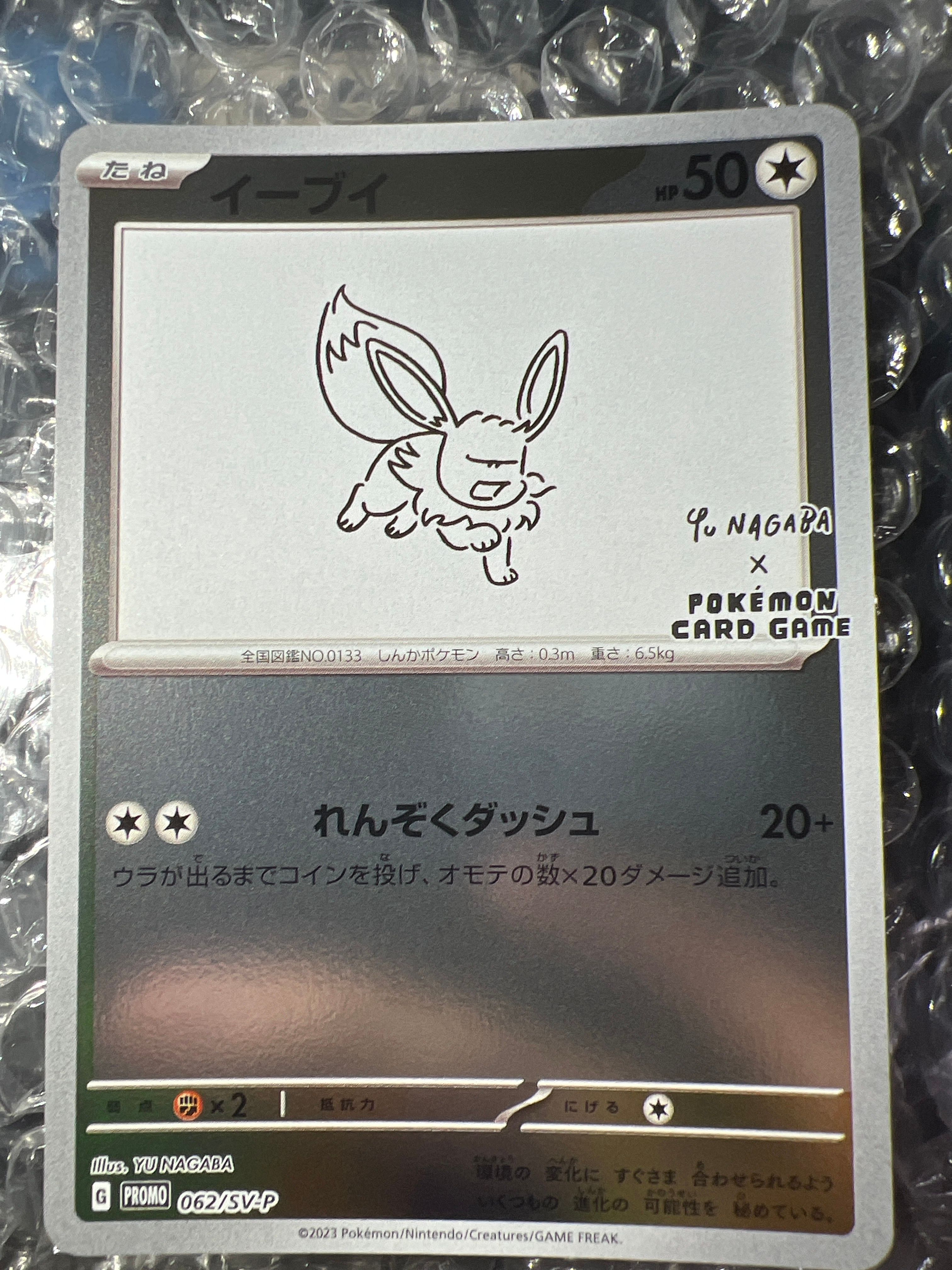 イーブイ: プロモ [SV-P 062](「YU NAGABA×ポケモンカードゲーム」プロモーションカード「SV-P」)