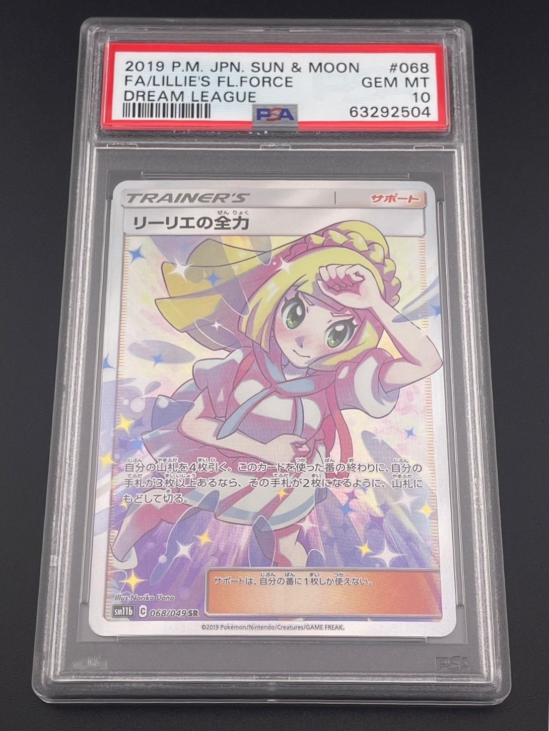 リーリエの全力 SR[SM11b 068/049](強化拡張パック「ドリームリーグ」)