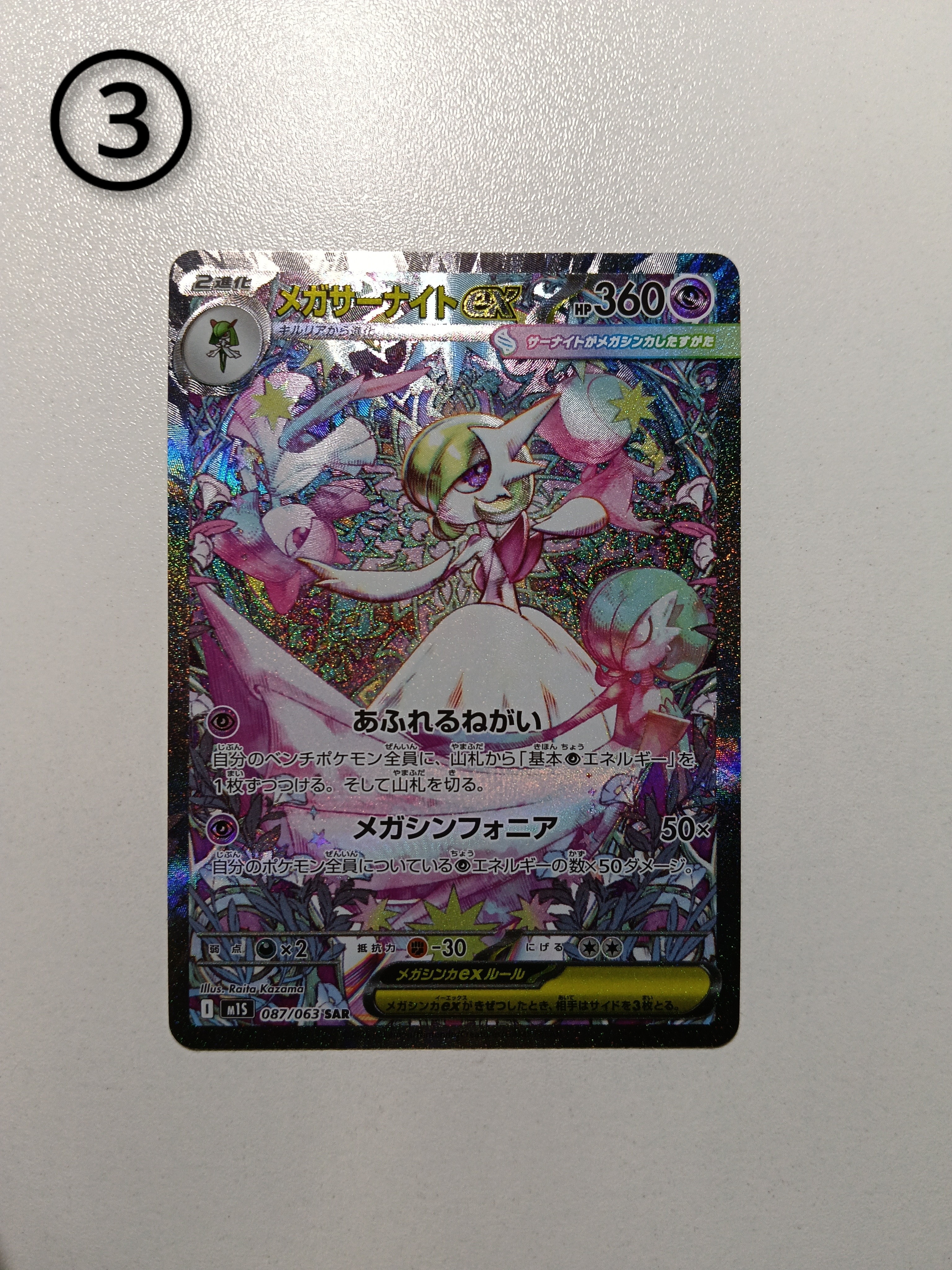 メガサーナイトex SAR [M1S 087/063](拡張パック「メガシンフォニア」)
