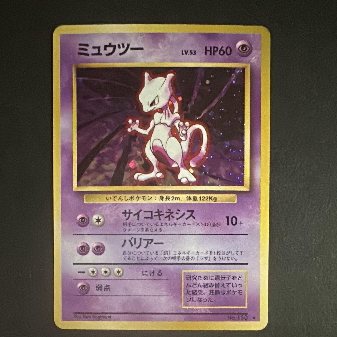 ミュウツー ★ : 旧裏 [PMCG1-2](拡張パック「ポケットモンスター カードゲーム」再販)