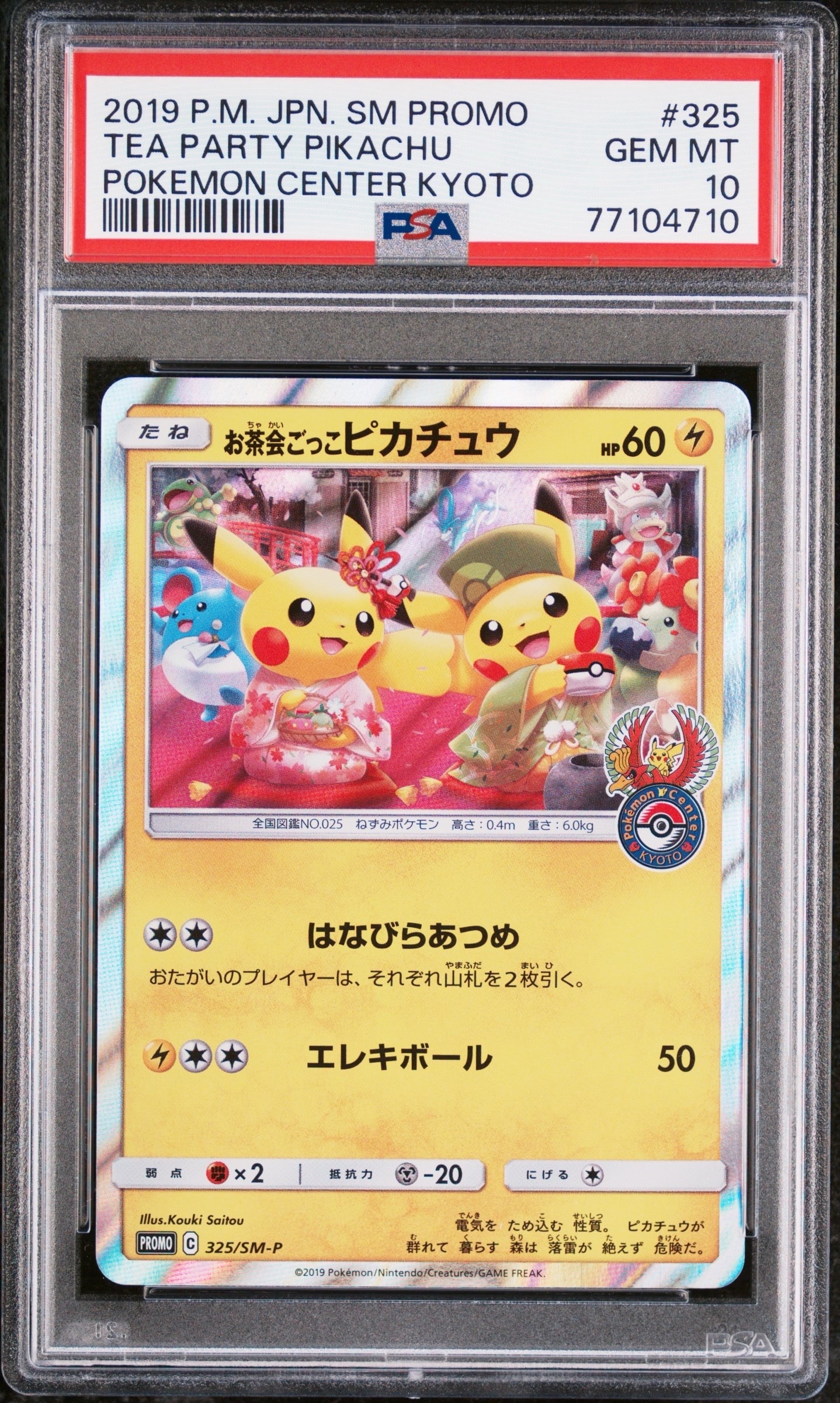 お茶会ごっこピカチュウ: プロモ[SM-P 325](プロモーションカード「SM-P」)