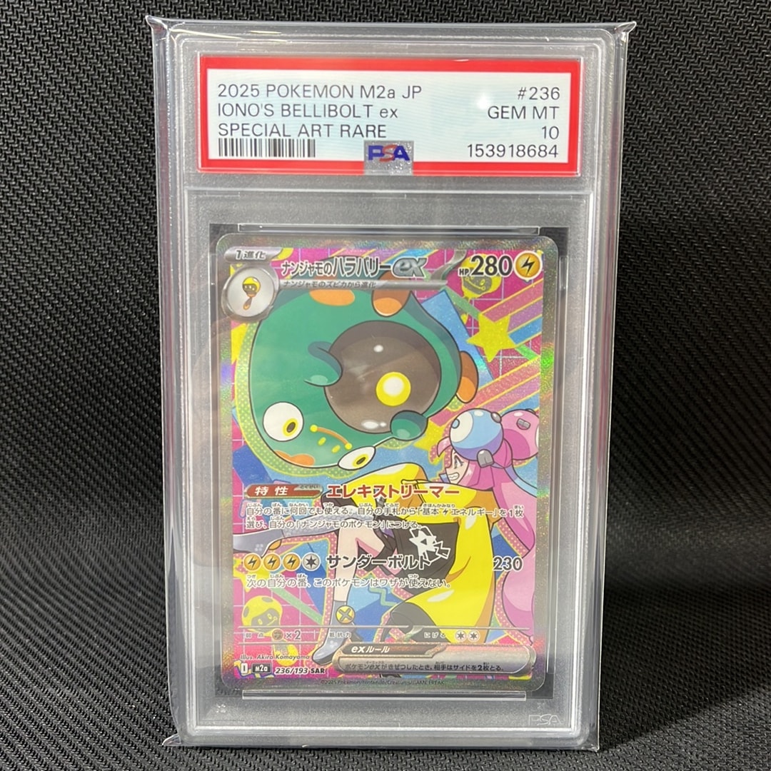 ナンジャモのハラバリーex SAR [M2a 236/193](ハイクラスパック「MEGAドリームex」)